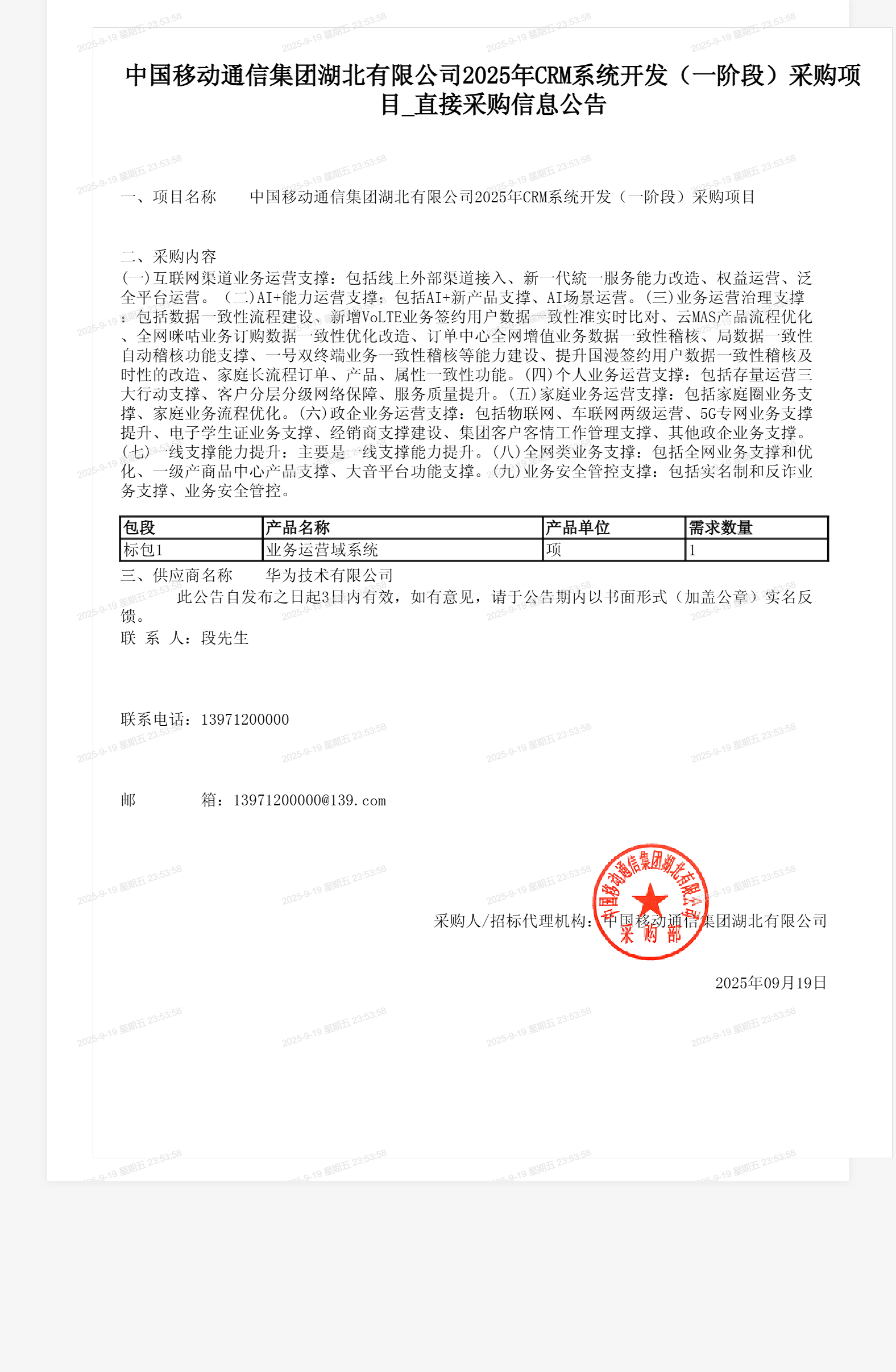 中国移动通信集团湖北有限公司2025年CRM系统开发（一阶段）采购项目_直接采购信息公告