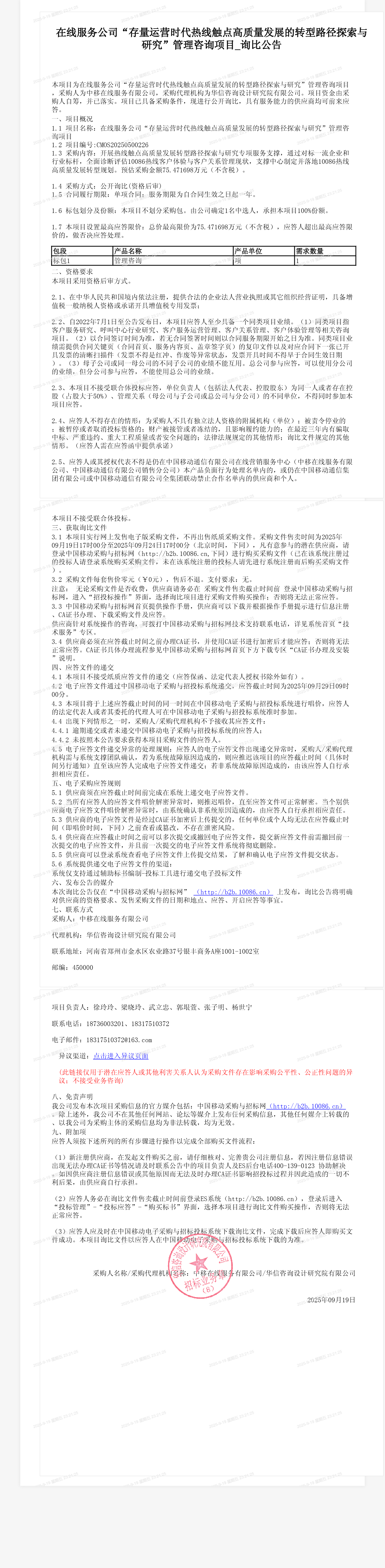 在线服务公司“存量运营时代热线触点高质量发展的转型路径探索与研究”管理咨询项目_询比公告