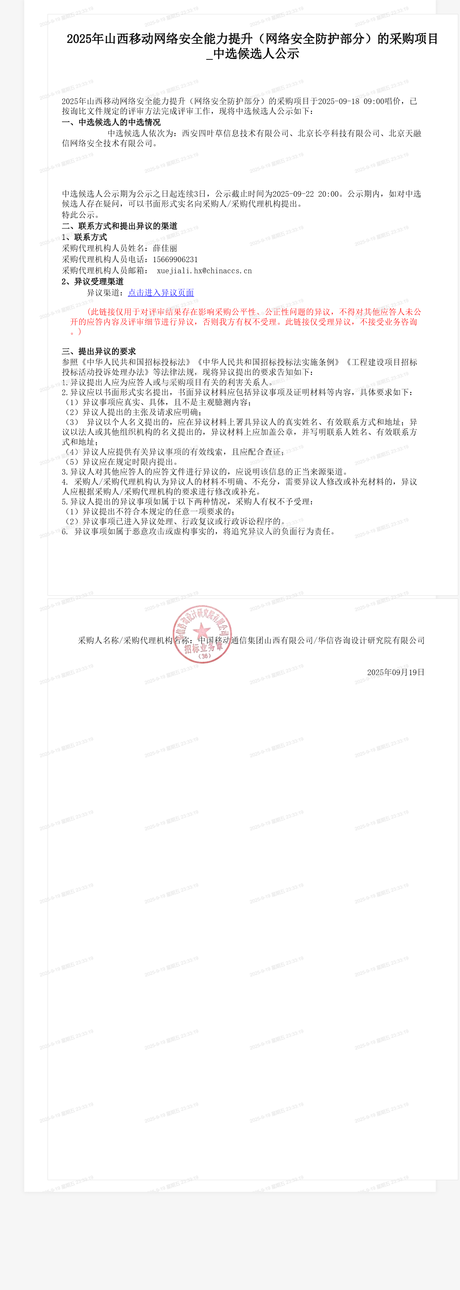 2025年山西移动网络安全能力提升（网络安全防护部分）的采购项目_中选候选人公示