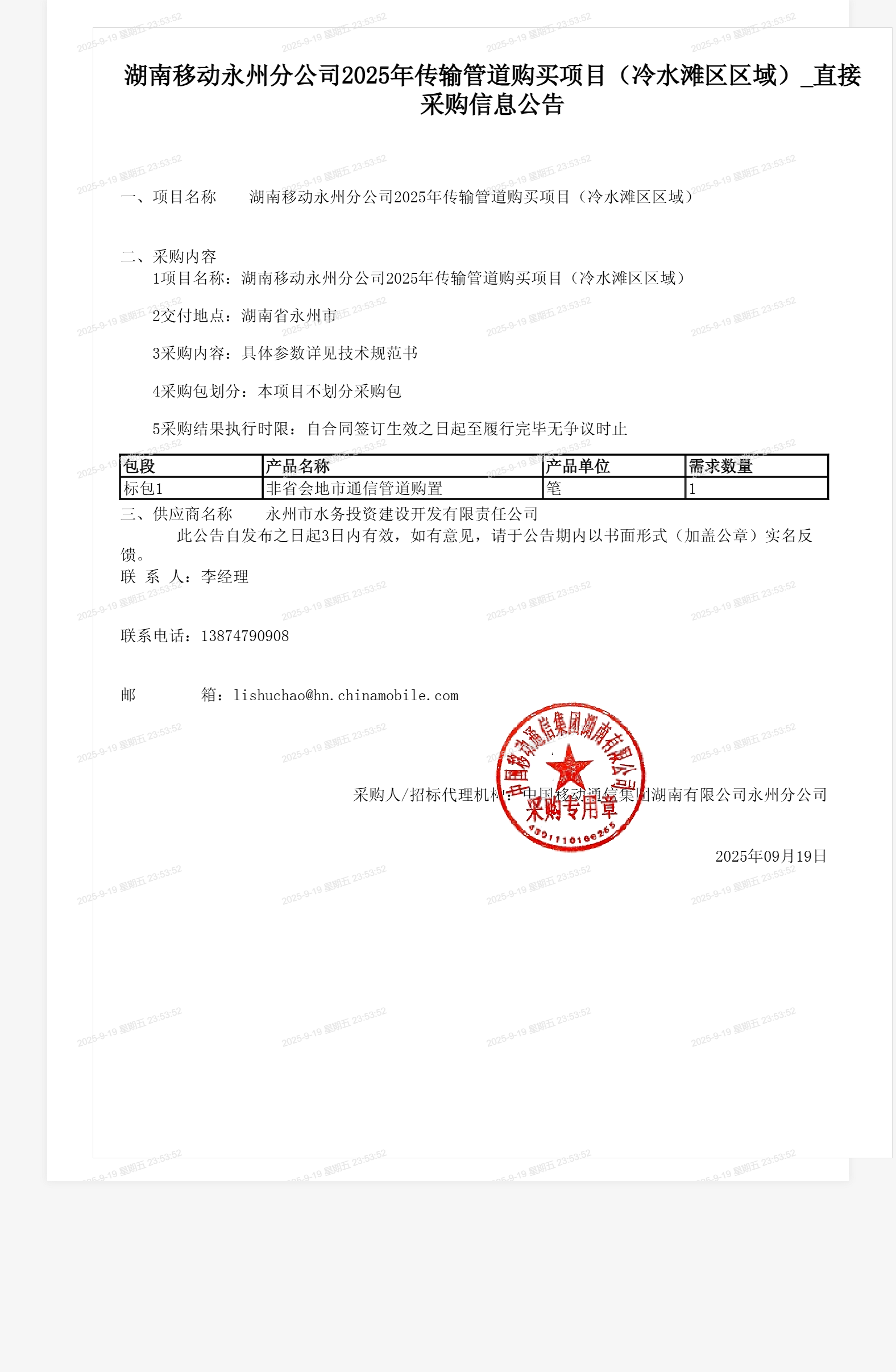 湖南移动永州分公司2025年传输管道购买项目（冷水滩区区域）_直接采购信息公告