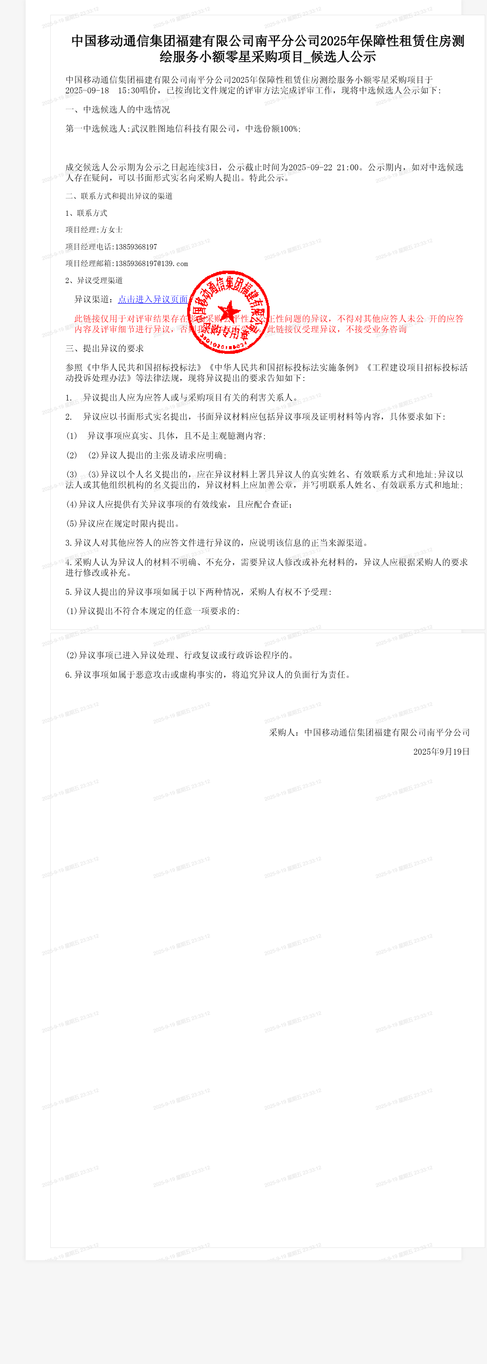 中国移动通信集团福建有限公司南平分公司2025年保障性租赁住房测绘服务小额零星采购项目_候选人公示