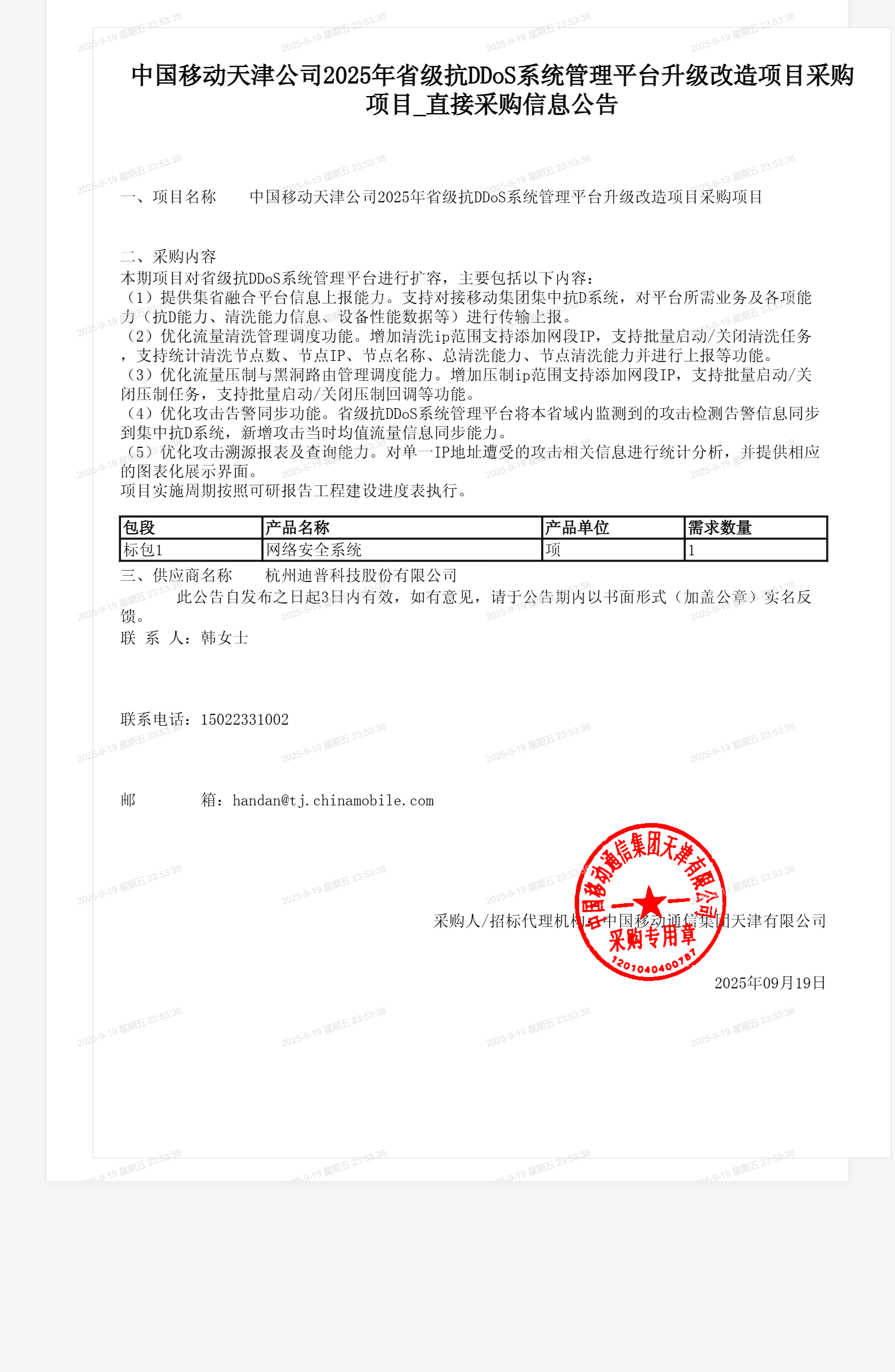 中国移动天津公司2025年省级抗DDoS系统管理平台升级改造项目采购项目_直接采购信息公告