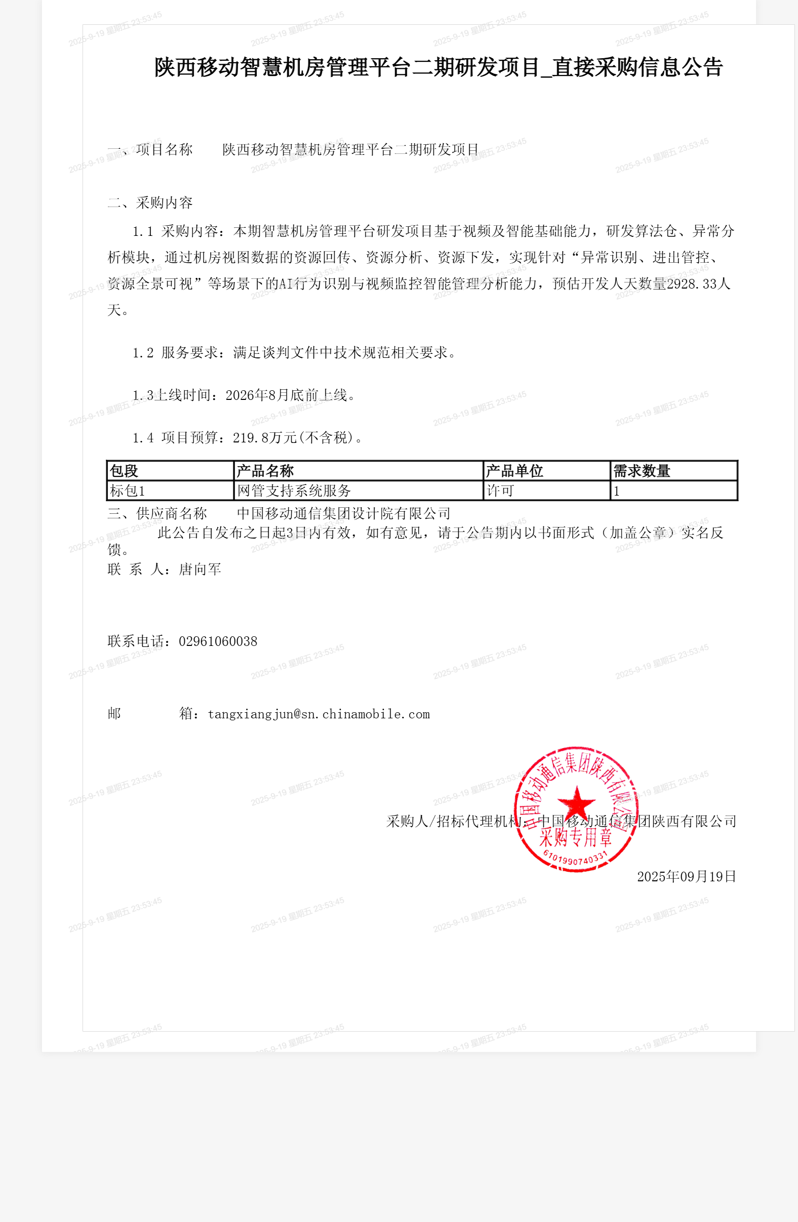 陕西移动智慧机房管理平台二期研发项目_直接采购信息公告