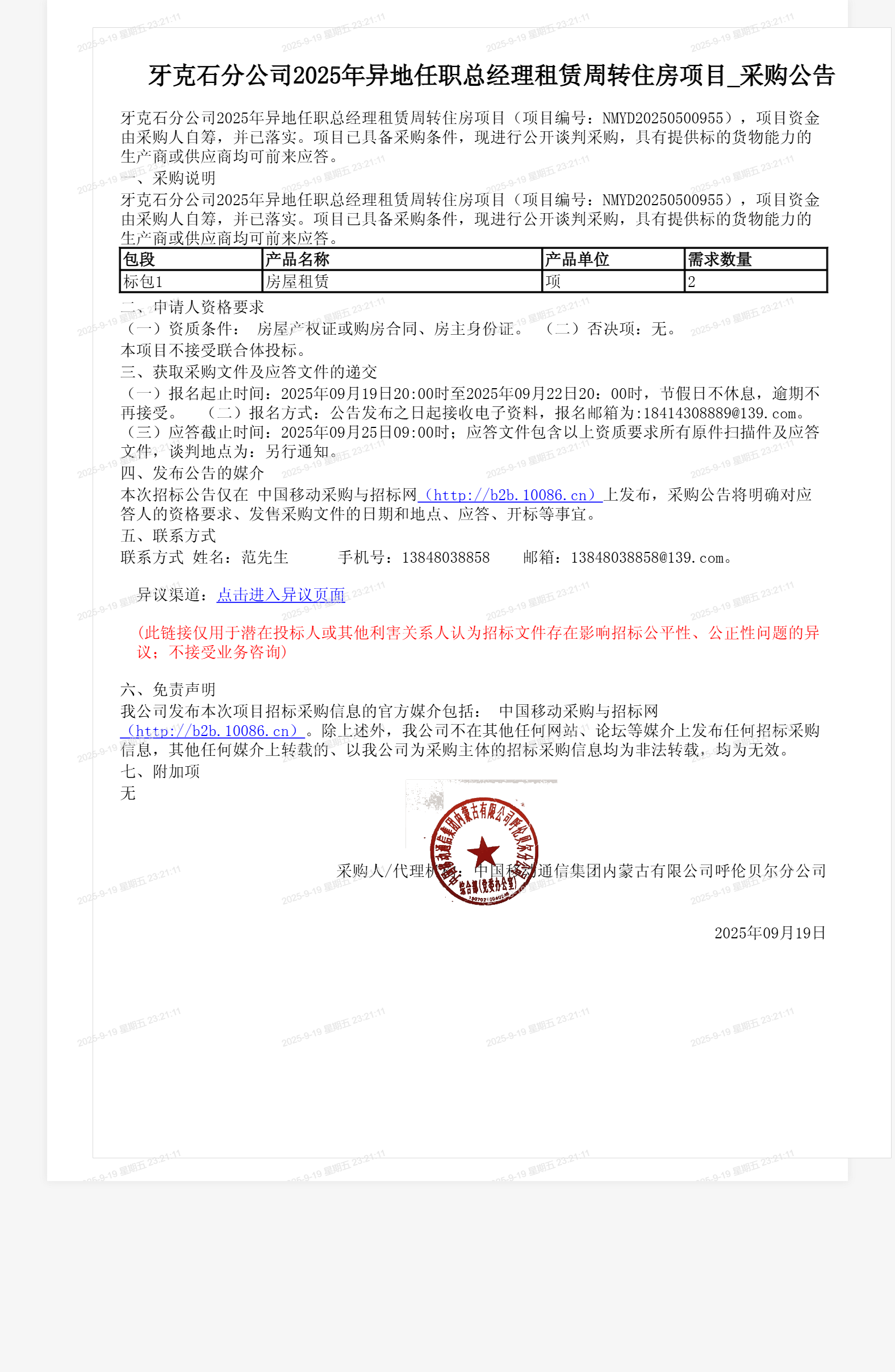牙克石分公司2025年异地任职总经理租赁周转住房项目_采购公告