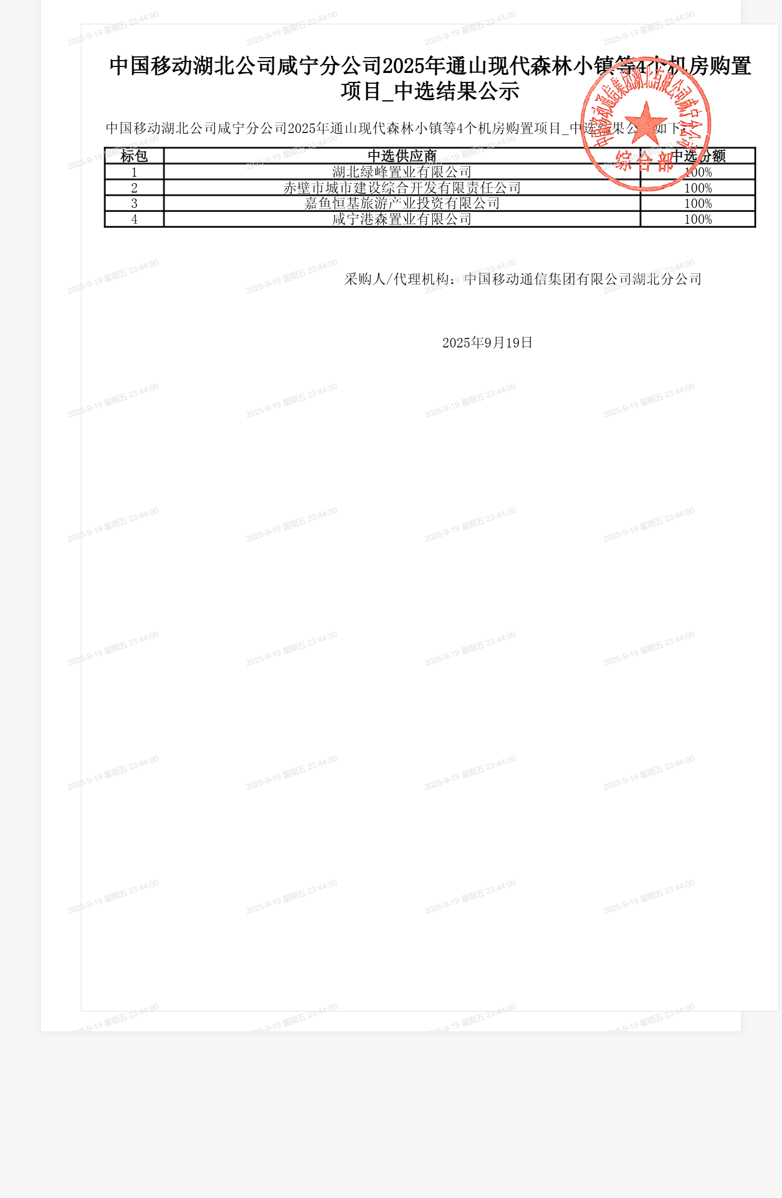 中国移动湖北公司咸宁分公司2025年通山现代森林小镇等4个机房购置项目_中选结果公示