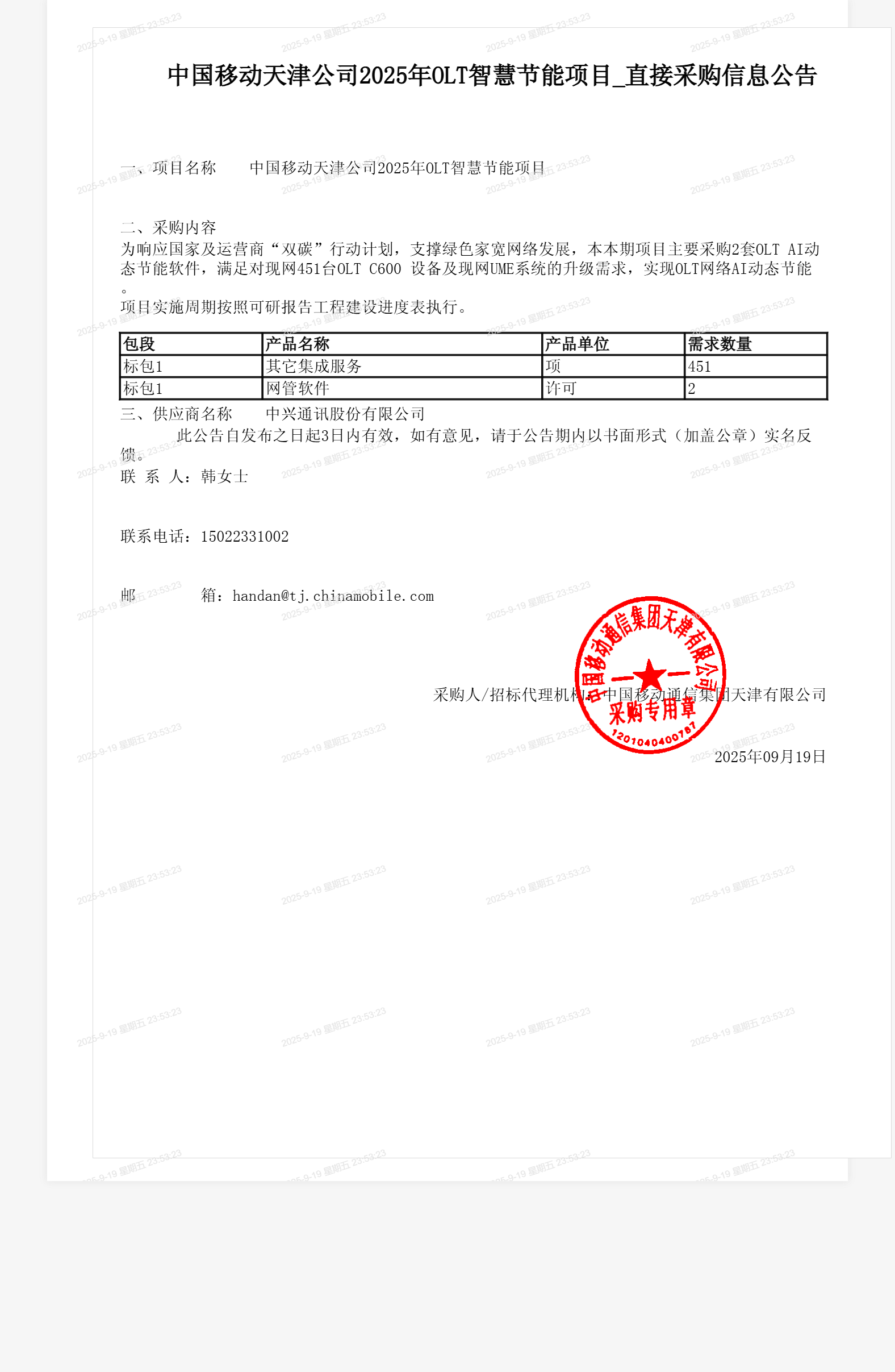 中国移动天津公司2025年OLT智慧节能项目_直接采购信息公告