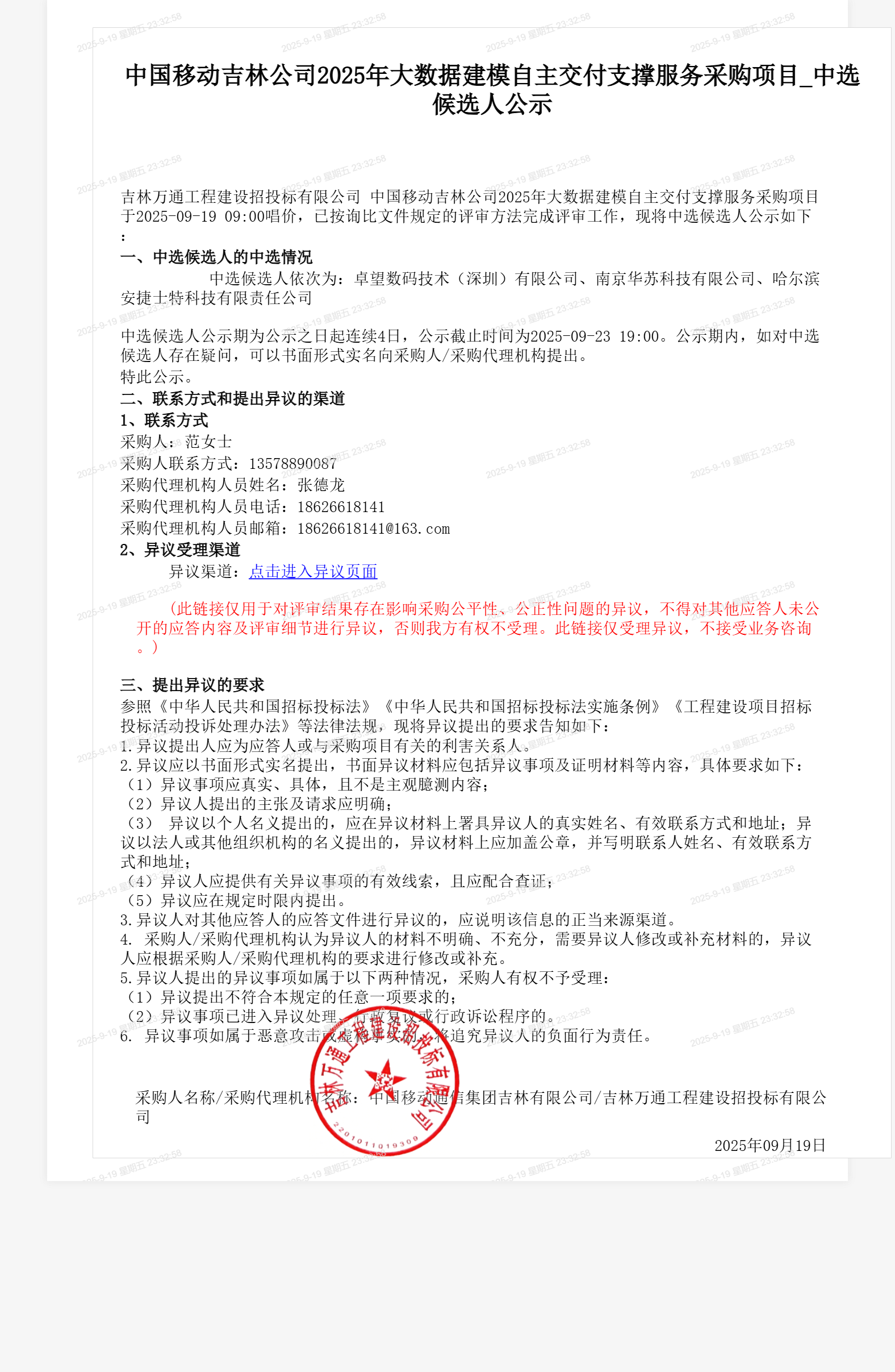 中国移动吉林公司2025年大数据建模自主交付支撑服务采购项目_中选候选人公示