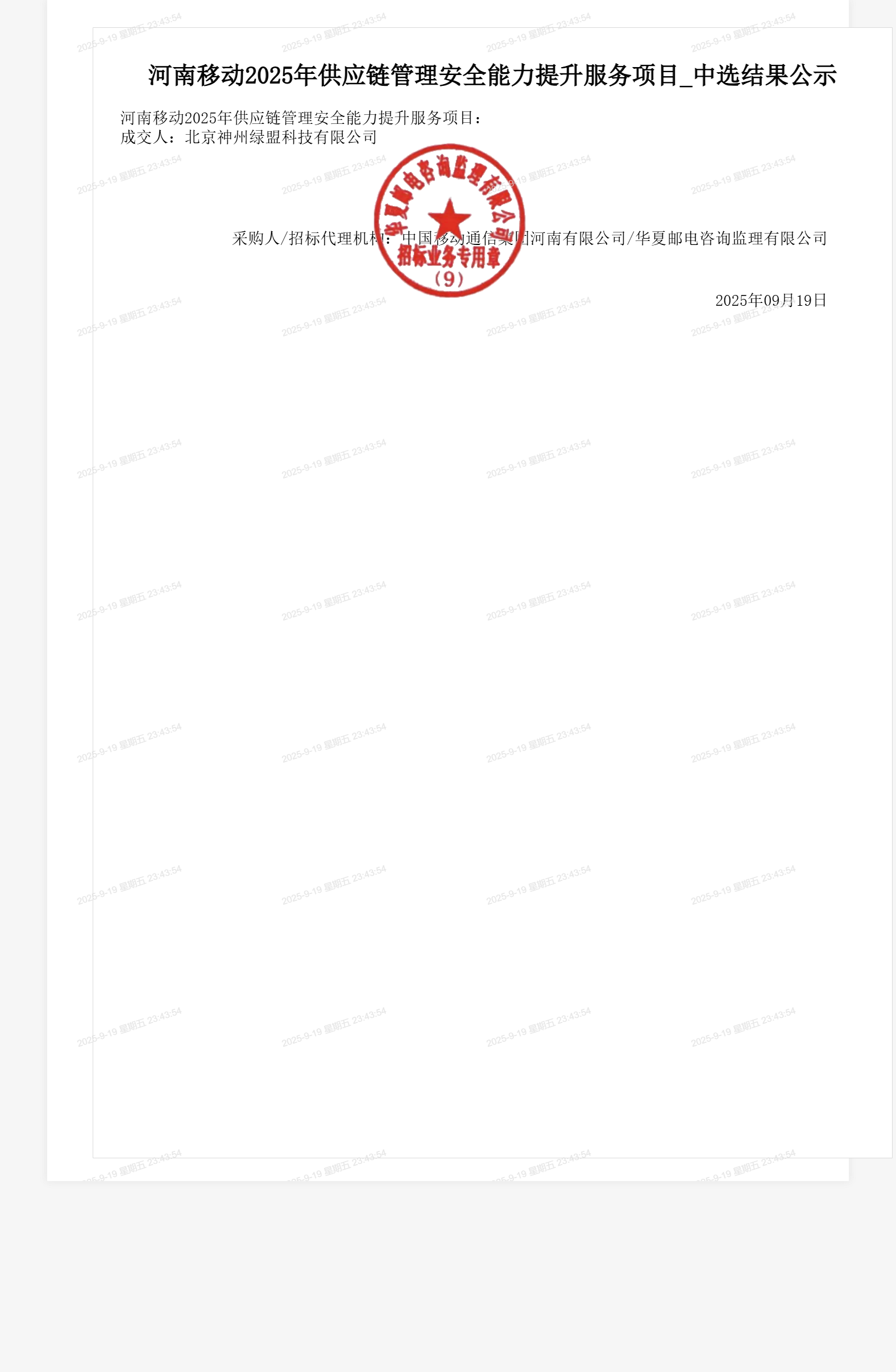 河南移动2025年供应链管理安全能力提升服务项目_中选结果公示