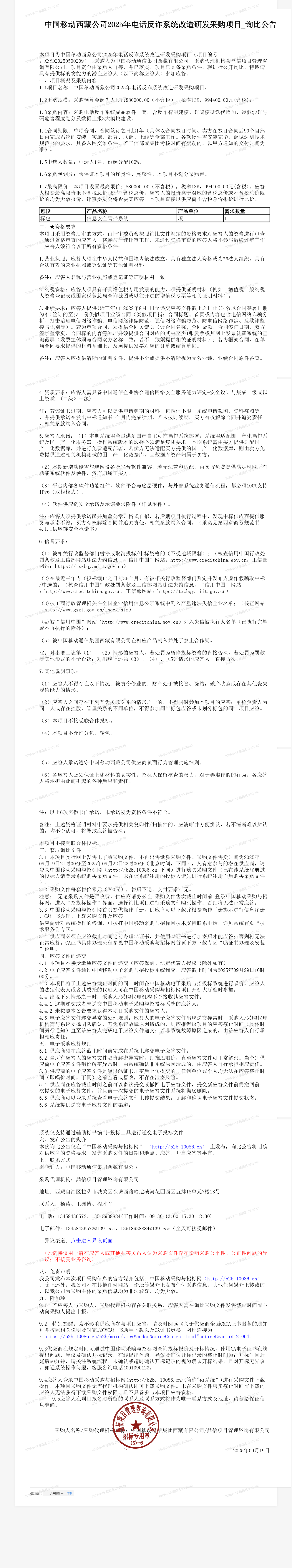 中国移动西藏公司2025年电话反诈系统改造研发采购项目_询比公告