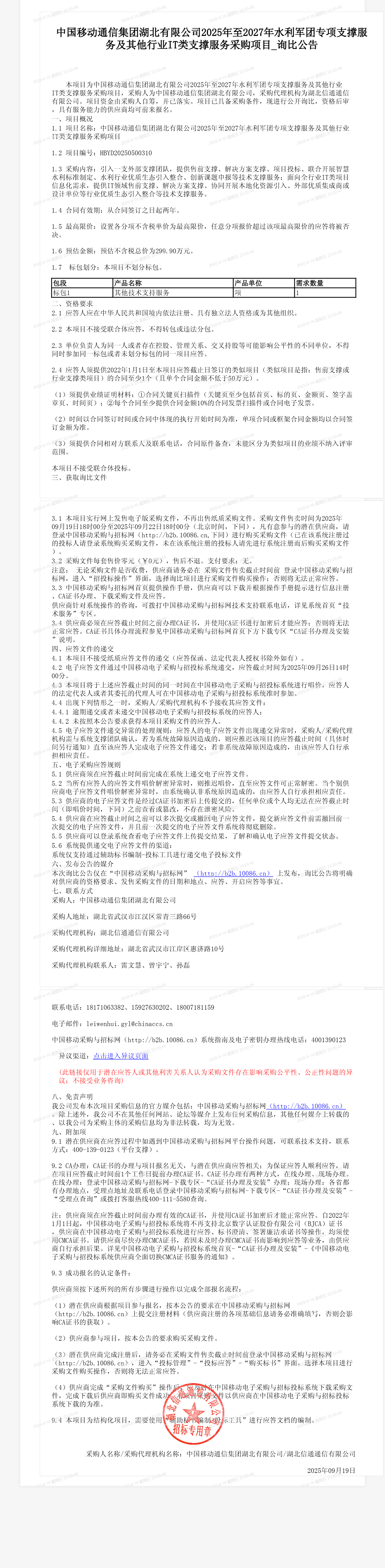 中国移动通信集团湖北有限公司2025年至2027年水利军团专项支撑服务及其他行业IT类支撑服务采购项目_询比公告