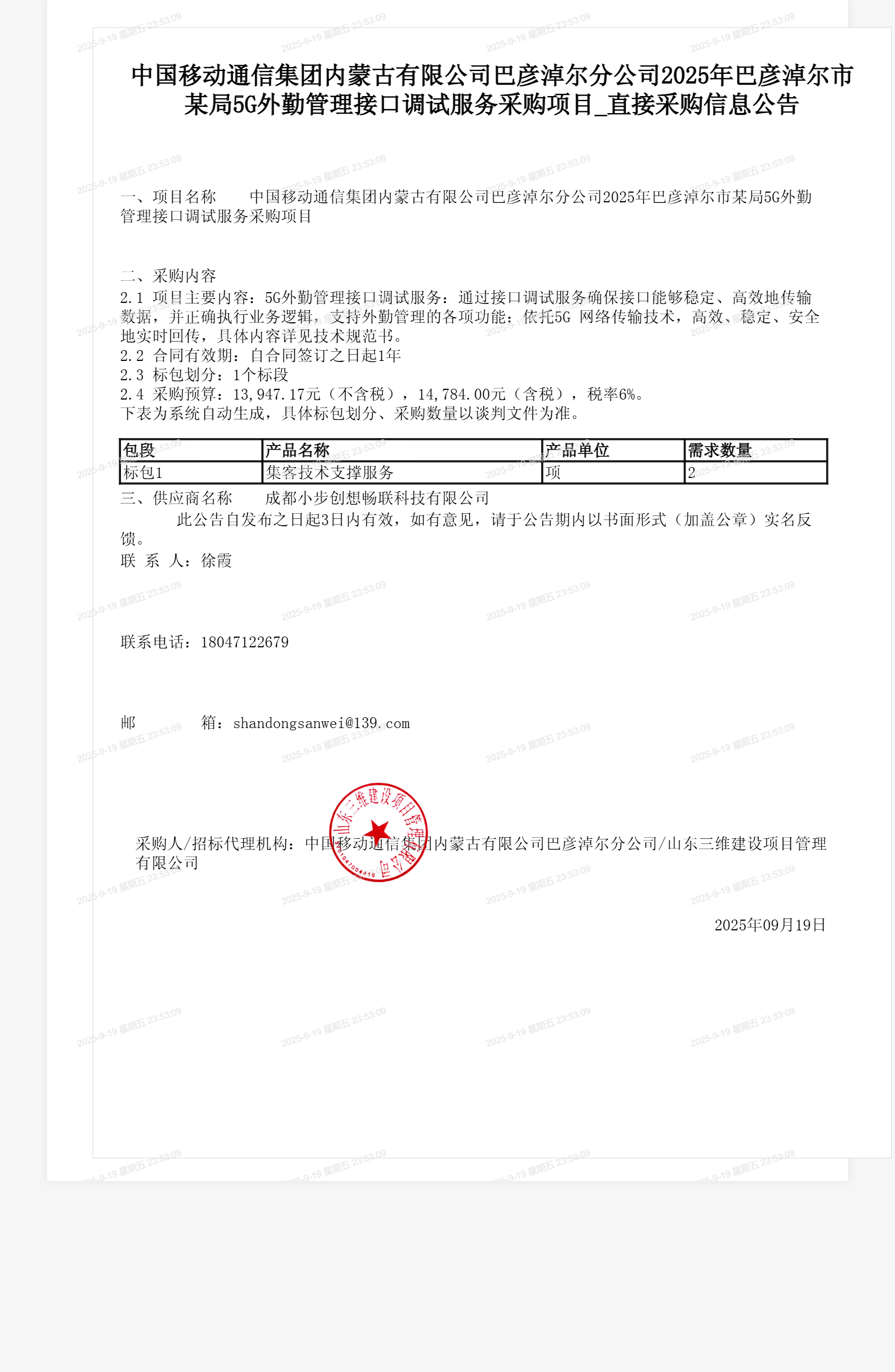 中国移动通信集团内蒙古有限公司巴彦淖尔分公司2025年巴彦淖尔市某局5G外勤管理接口调试服务采购项目_直接采购信息公告