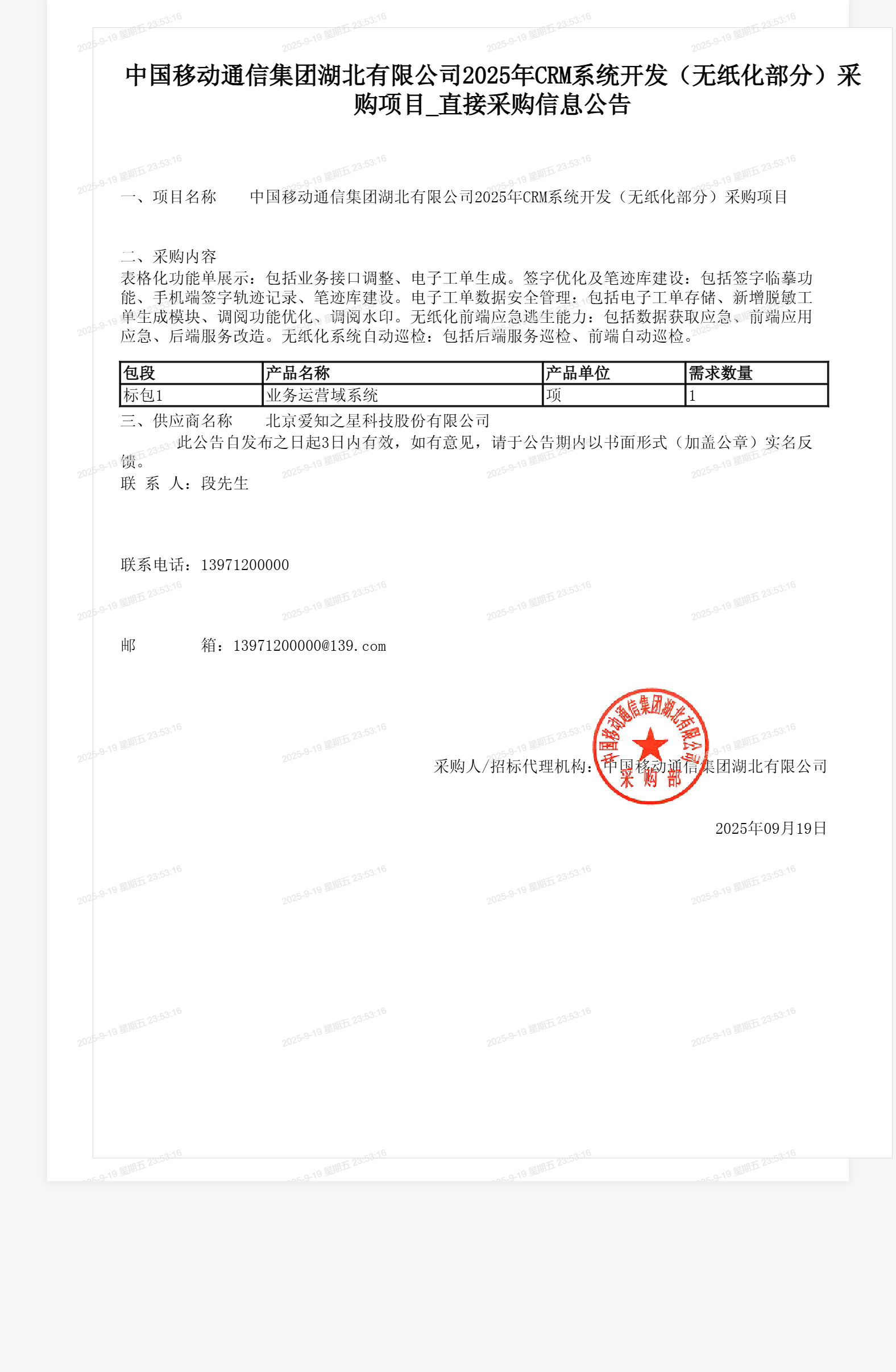 中国移动通信集团湖北有限公司2025年CRM系统开发（无纸化部分）采购项目_直接采购信息公告