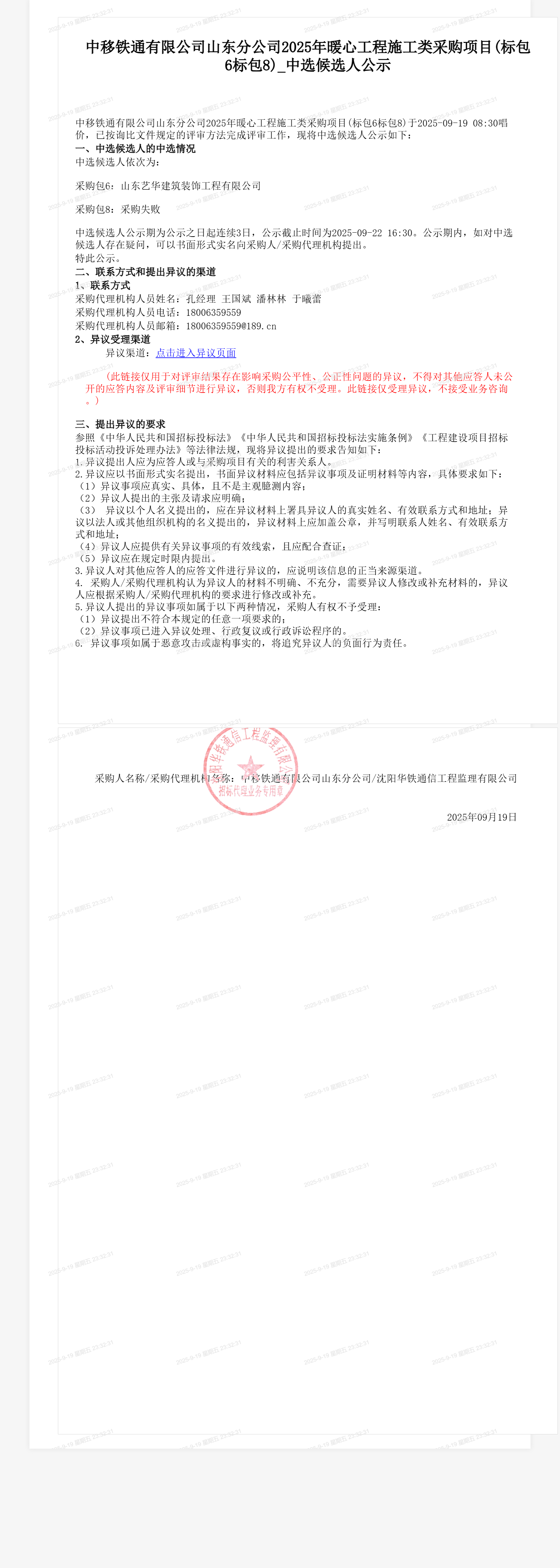 中移铁通有限公司山东分公司2025年暖心工程施工类采购项目(标包6标包8)_中选候选人公示