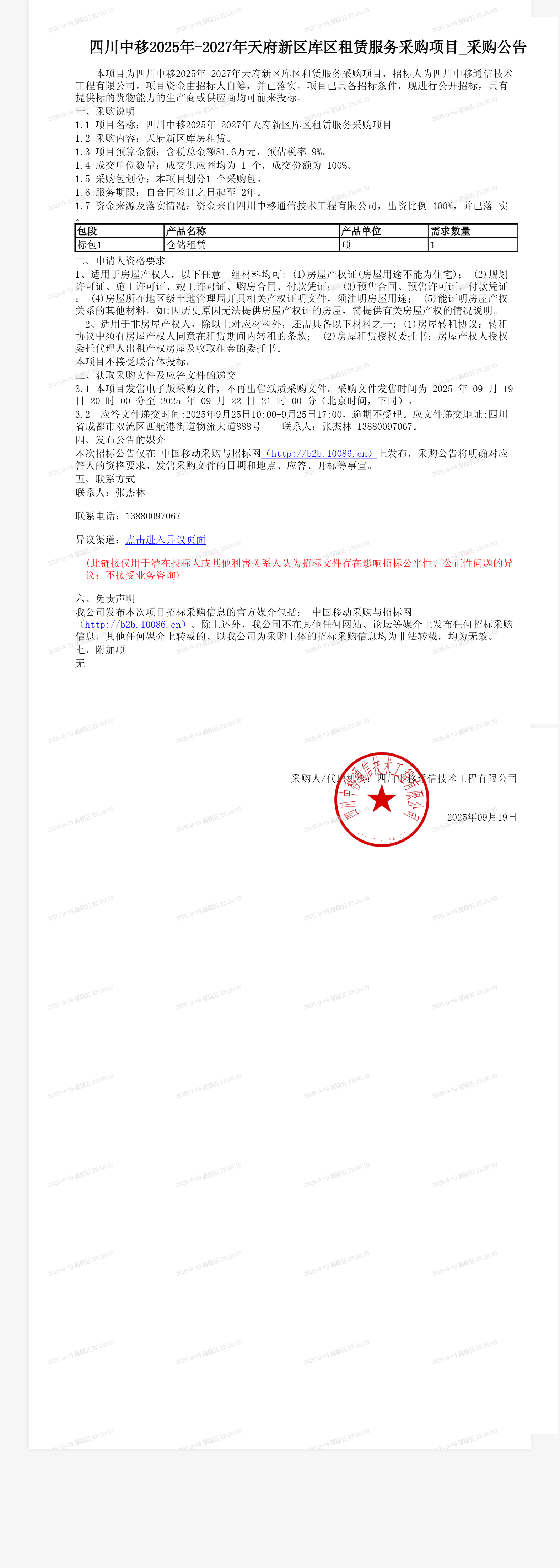 四川中移2025年-2027年天府新区库区租赁服务采购项目_采购公告