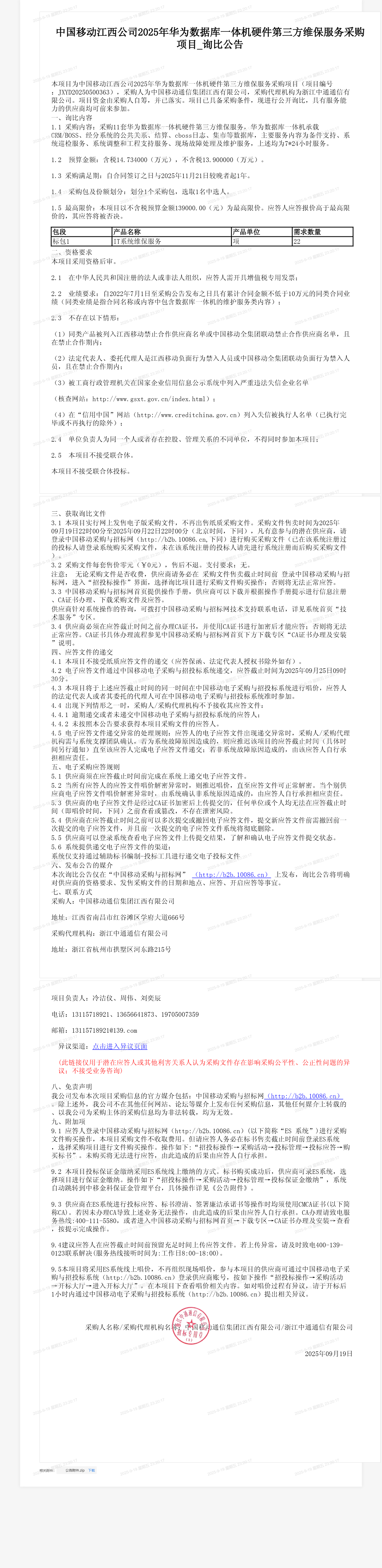 中国移动江西公司2025年华为数据库一体机硬件第三方维保服务采购项目_询比公告