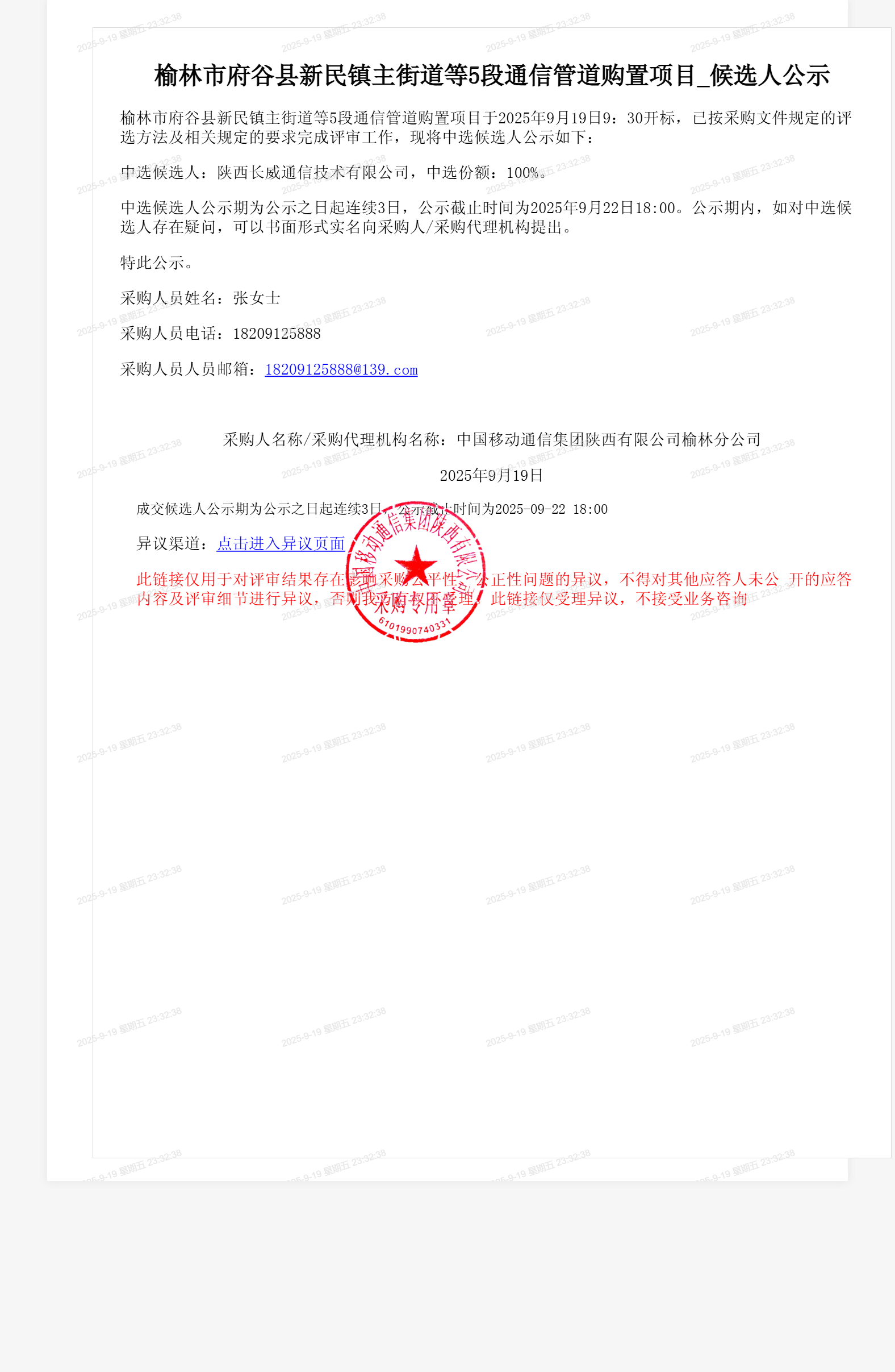 榆林市府谷县新民镇主街道等5段通信管道购置项目_候选人公示
