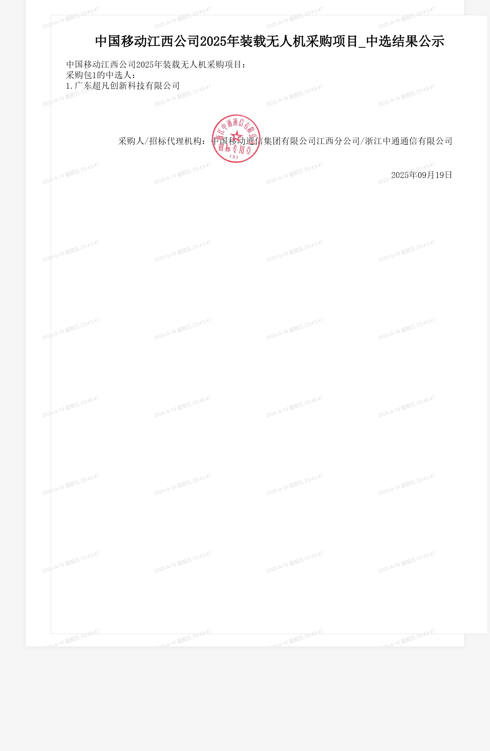 中国移动江西公司2025年装载无人机采购项目_中选结果公示