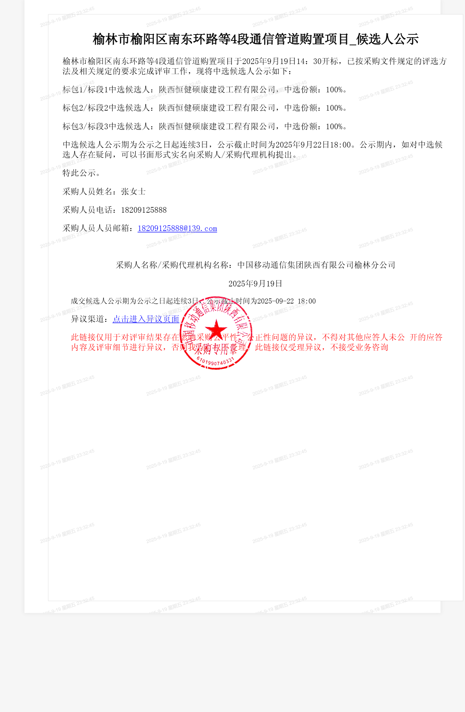 榆林市榆阳区南东环路等4段通信管道购置项目_候选人公示