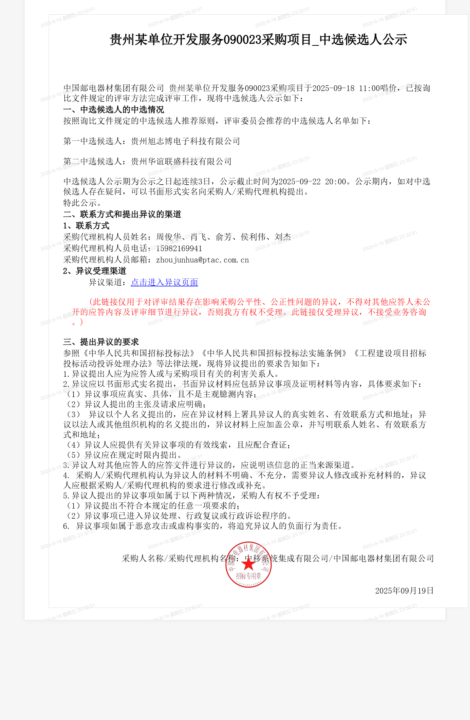 贵州某单位开发服务090023采购项目_中选候选人公示