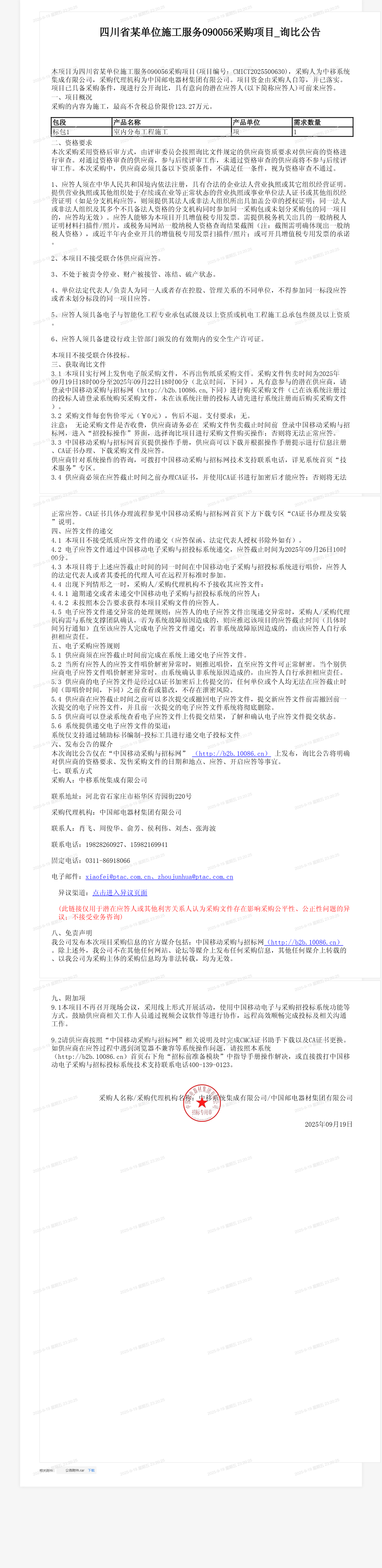 四川省某单位施工服务090056采购项目_询比公告