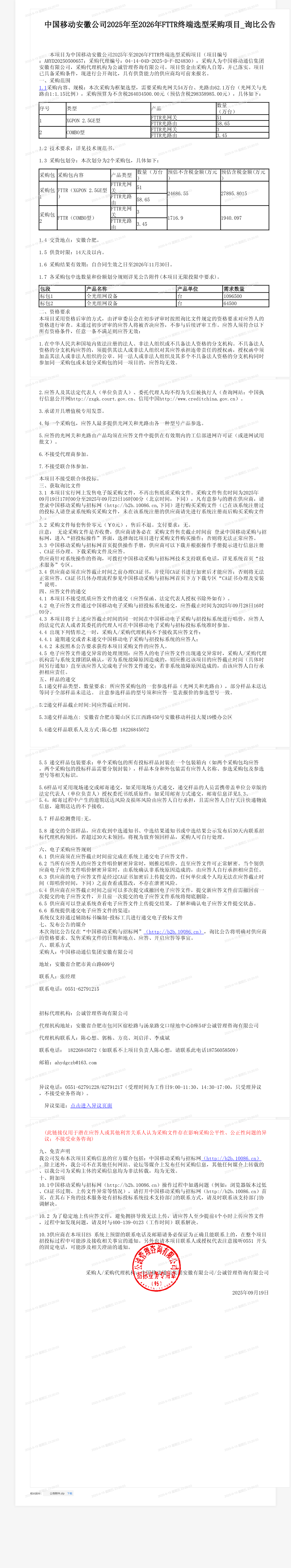 中国移动安徽公司2025年至2026年FTTR终端选型采购项目_询比公告