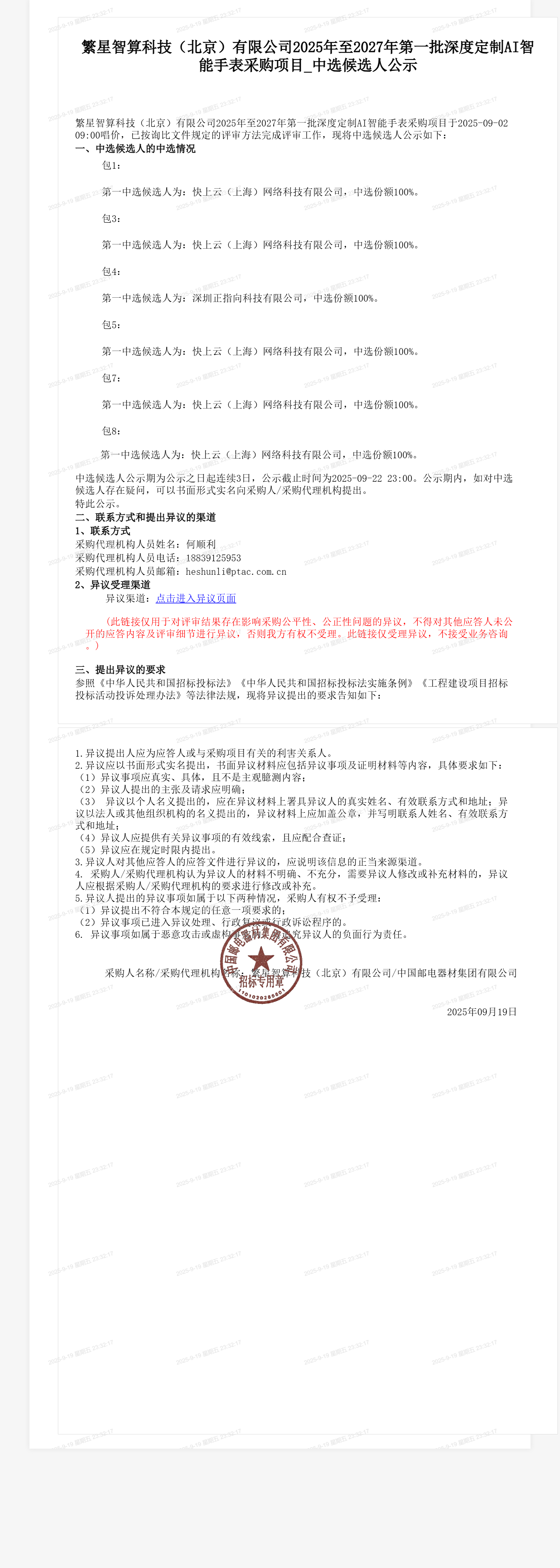 繁星智算科技（北京）有限公司2025年至2027年第一批深度定制AI智能手表采购项目_中选候选人公示