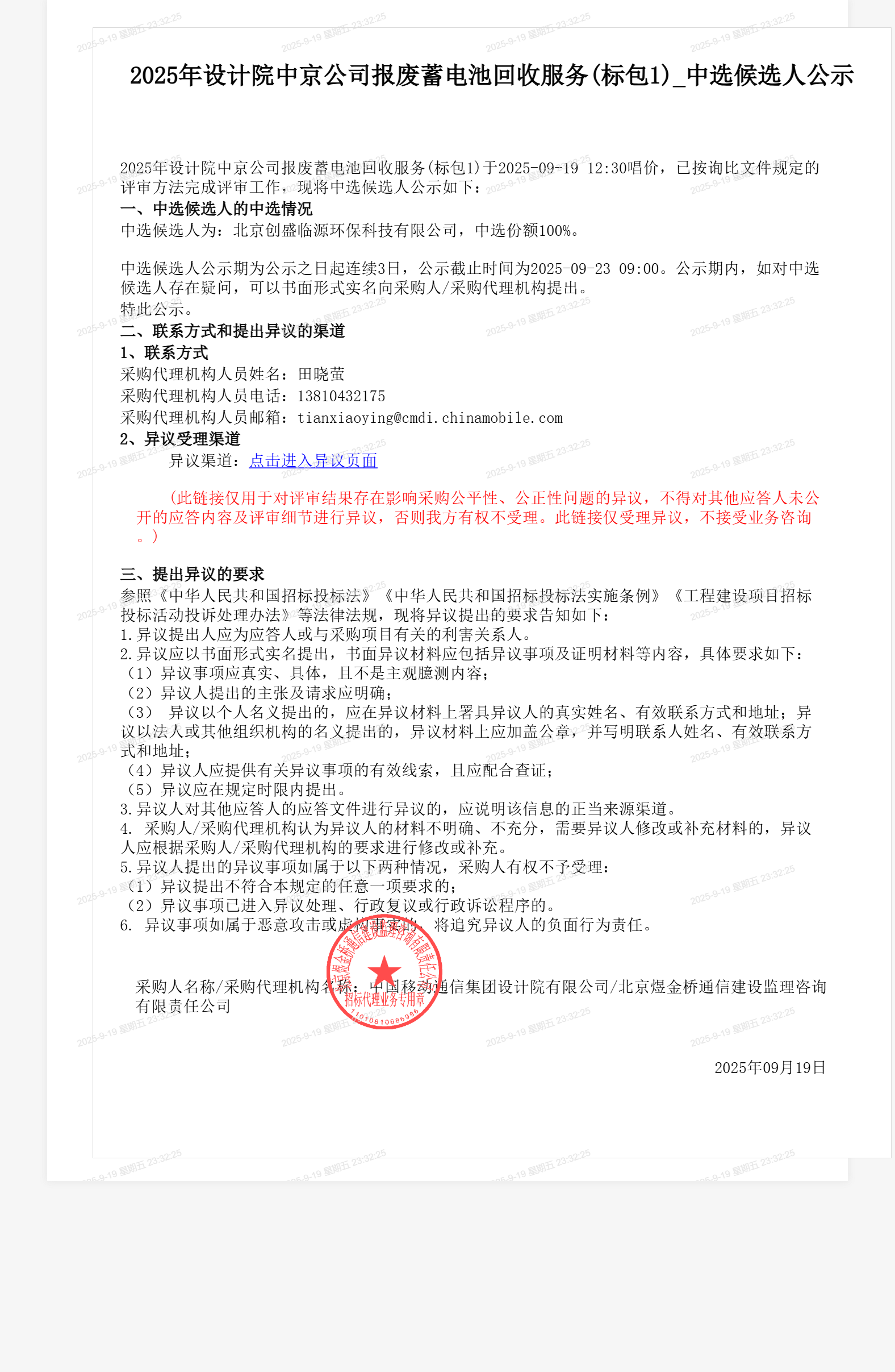 2025年设计院中京公司报废蓄电池回收服务(标包1)_中选候选人公示