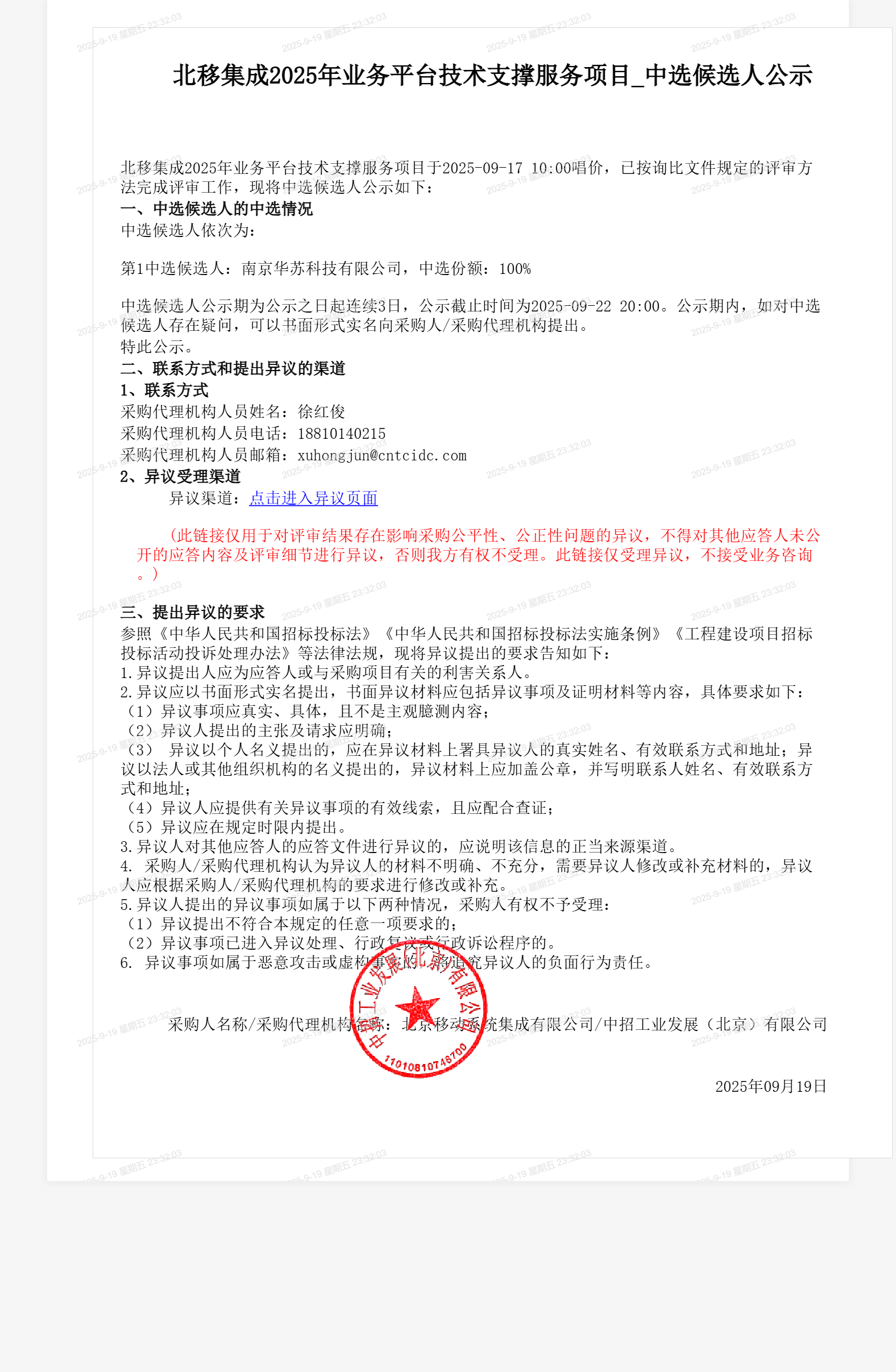 北移集成2025年业务平台技术支撑服务项目_中选候选人公示