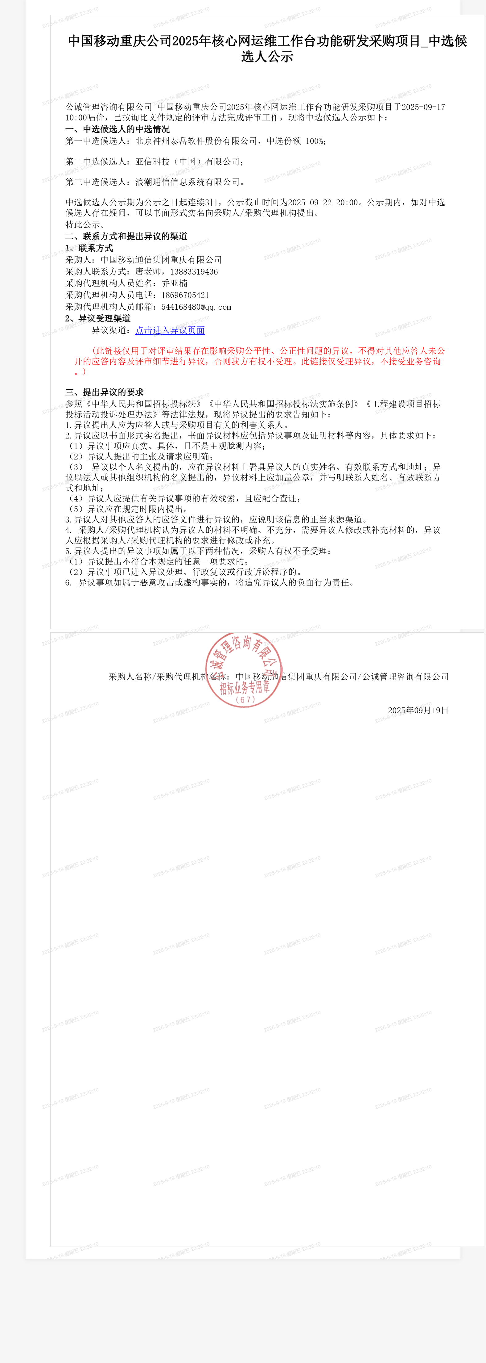 中国移动重庆公司2025年核心网运维工作台功能研发采购项目_中选候选人公示