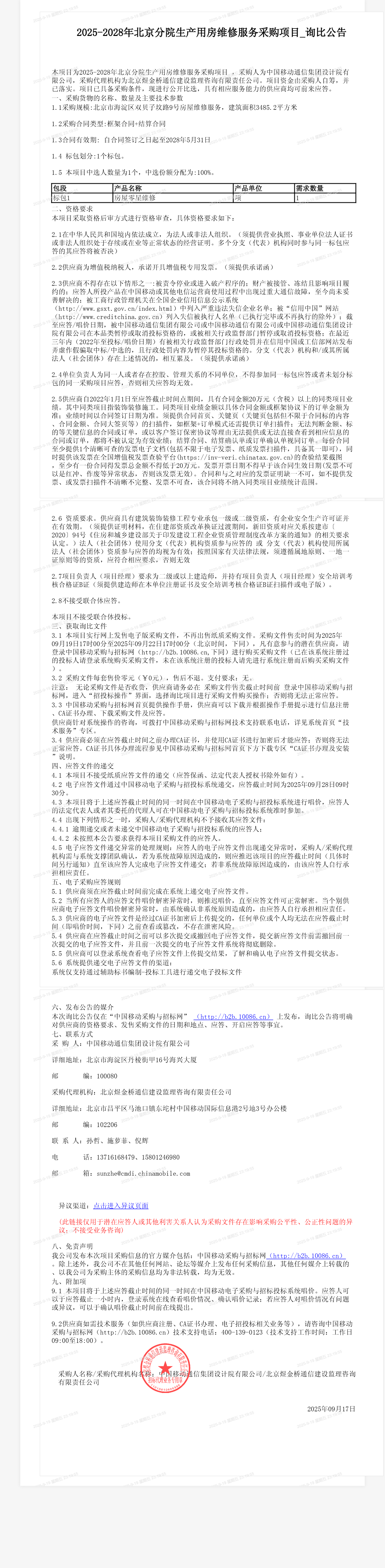 2025-2028年北京分院生产用房维修服务采购项目_询比公告