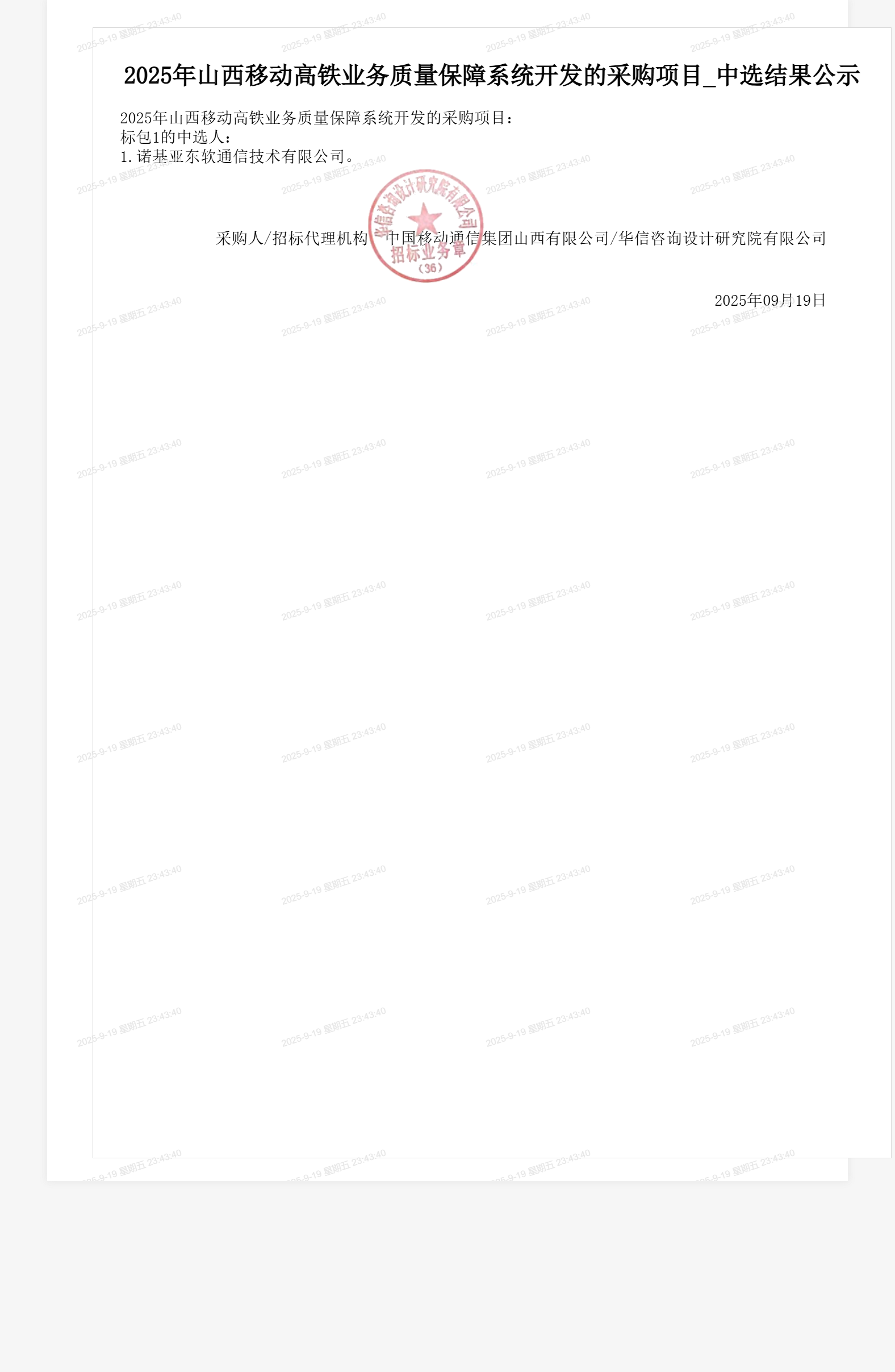 2025年山西移动高铁业务质量保障系统开发的采购项目_中选结果公示