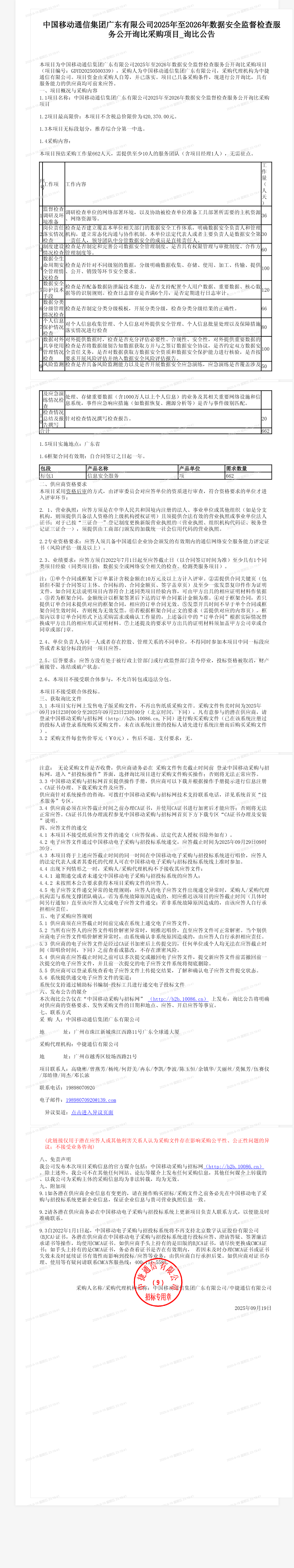 中国移动通信集团广东有限公司2025年至2026年数据安全监督检查服务公开询比采购项目_询比公告