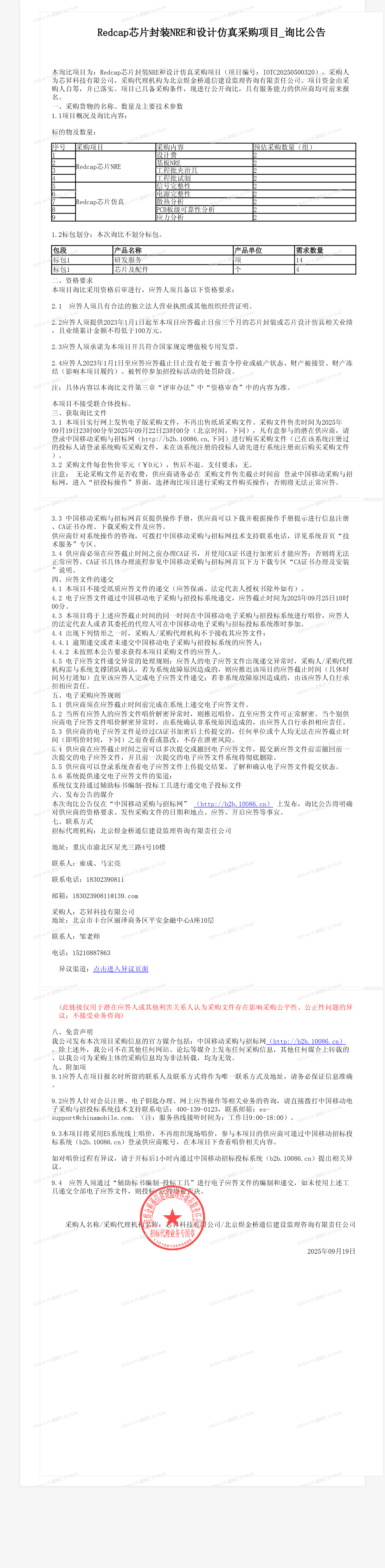 Redcap芯片封装NRE和设计仿真采购项目_询比公告