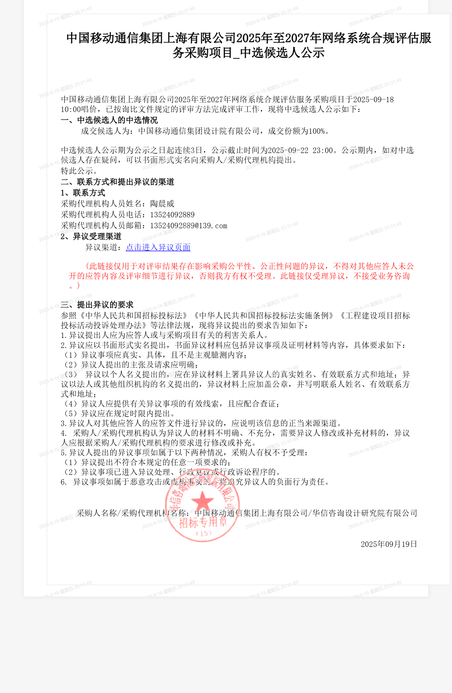 中国移动通信集团上海有限公司2025年至2027年网络系统合规评估服务采购项目_中选候选人公示