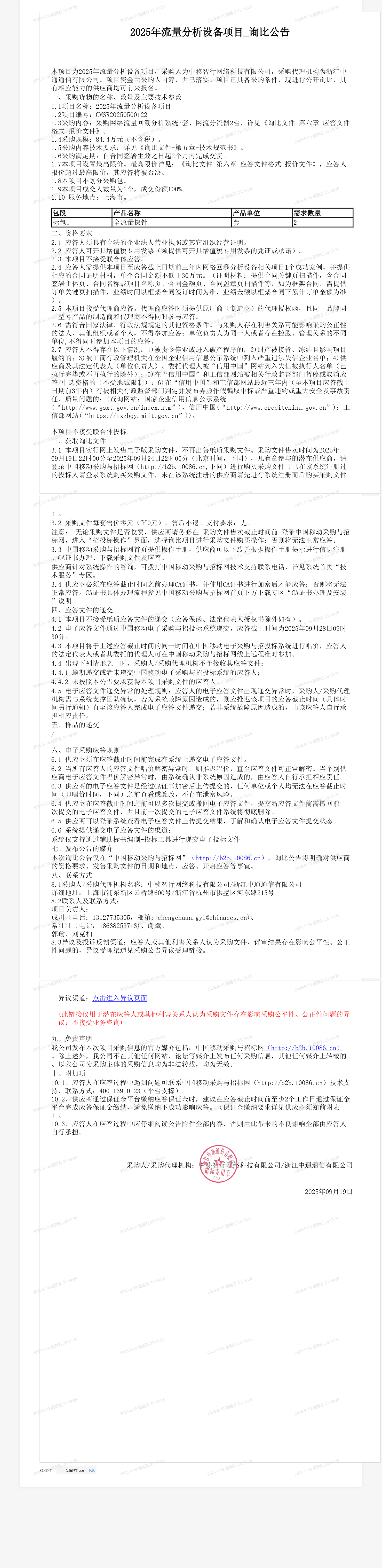 2025年流量分析设备项目_询比公告