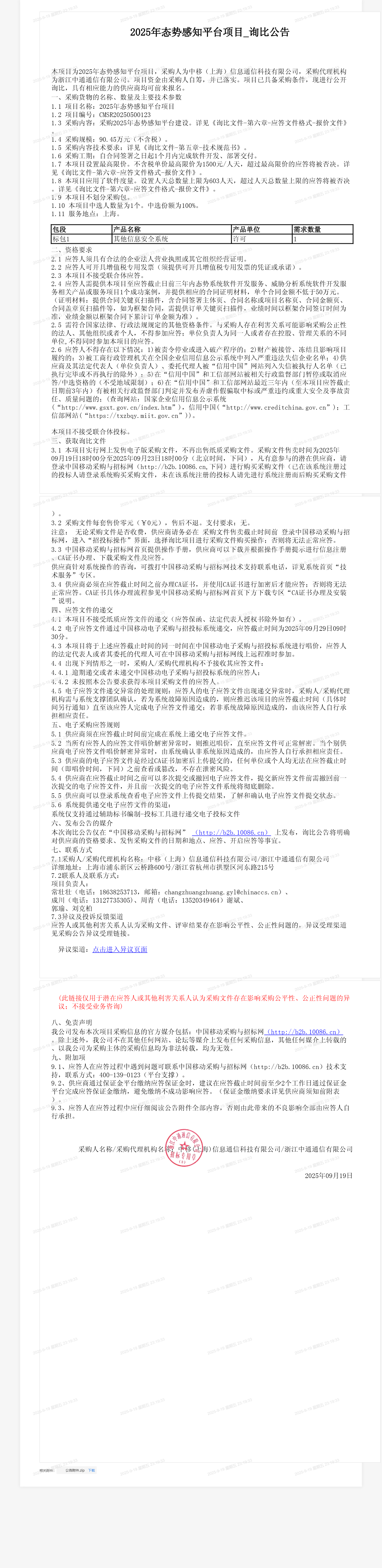2025年态势感知平台项目_询比公告