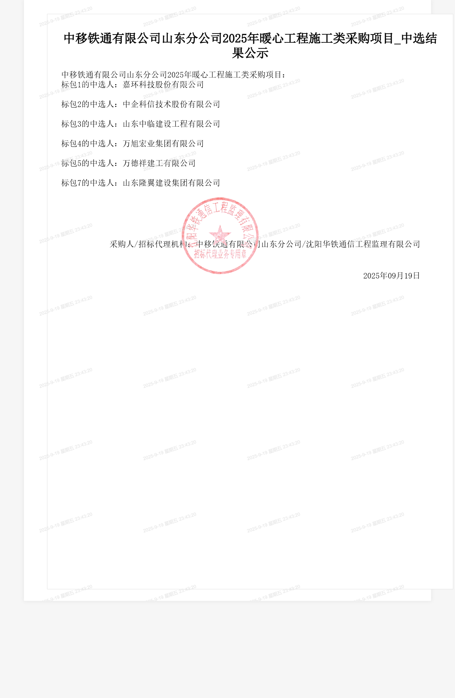 中移铁通有限公司山东分公司2025年暖心工程施工类采购项目_中选结果公示