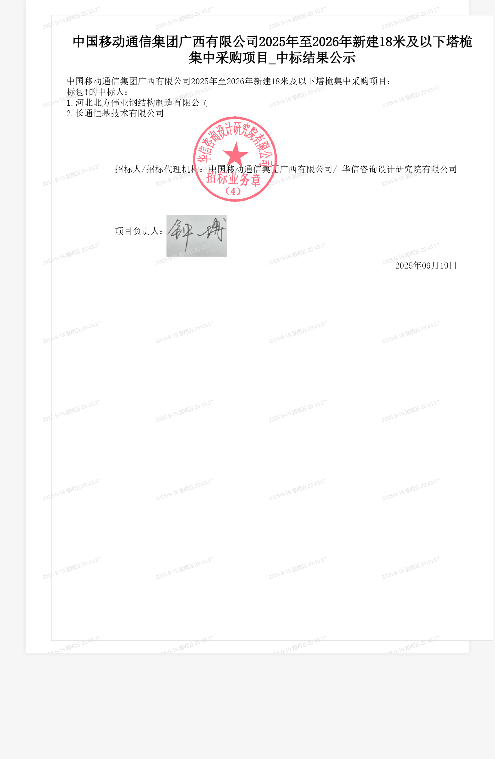 中国移动通信集团广西有限公司2025年至2026年新建18米及以下塔桅集中采购项目_中标结果公示