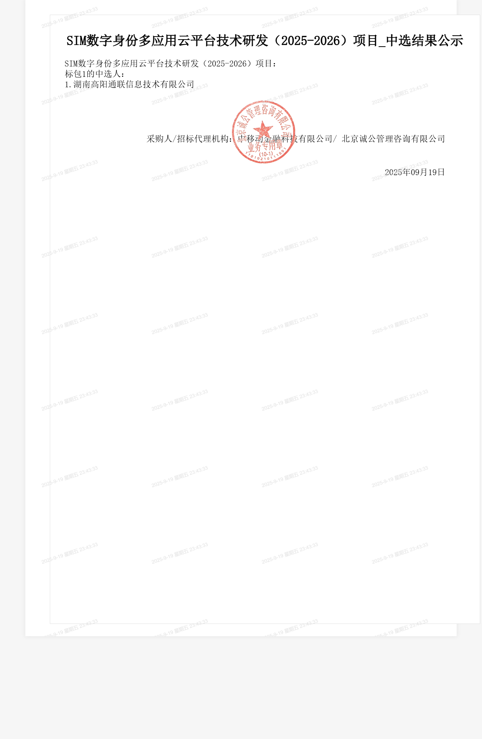 SIM数字身份多应用云平台技术研发（2025-2026）项目_中选结果公示
