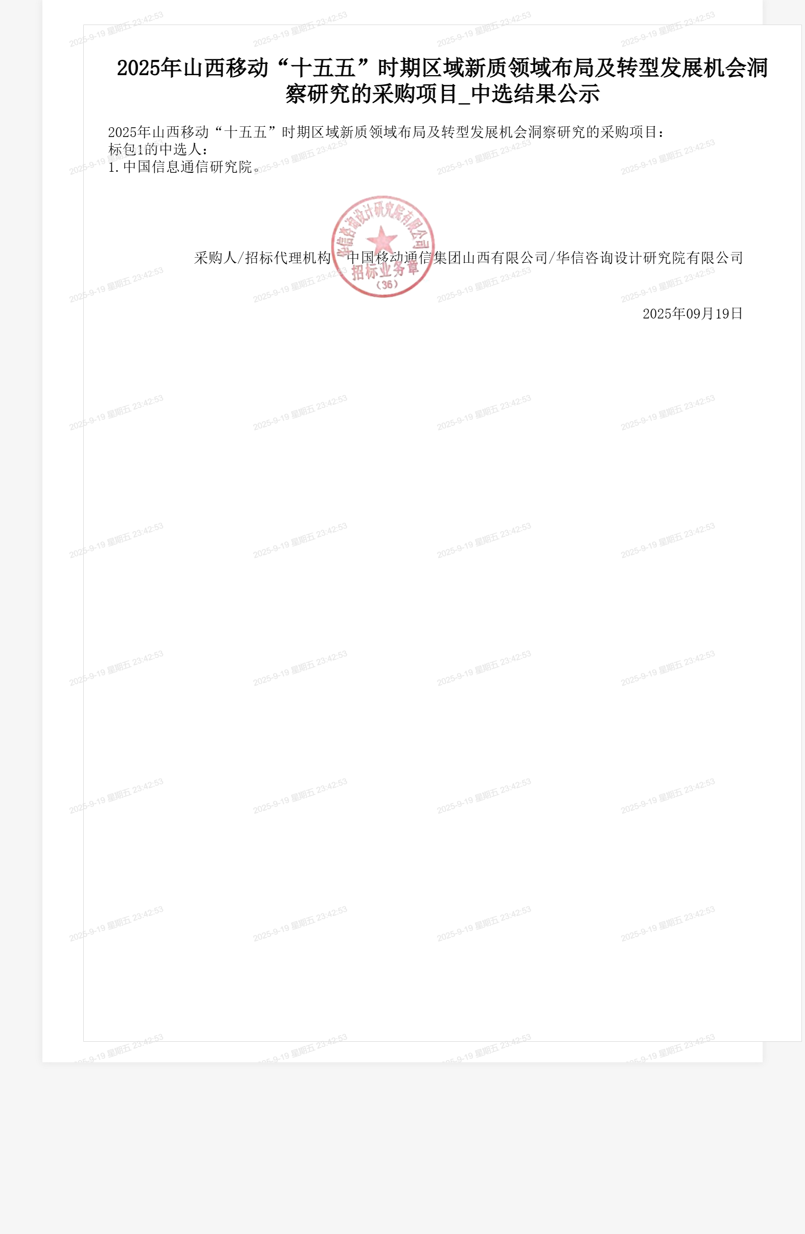 2025年山西移动“十五五”时期区域新质领域布局及转型发展机会洞察研究的采购项目_中选结果公示