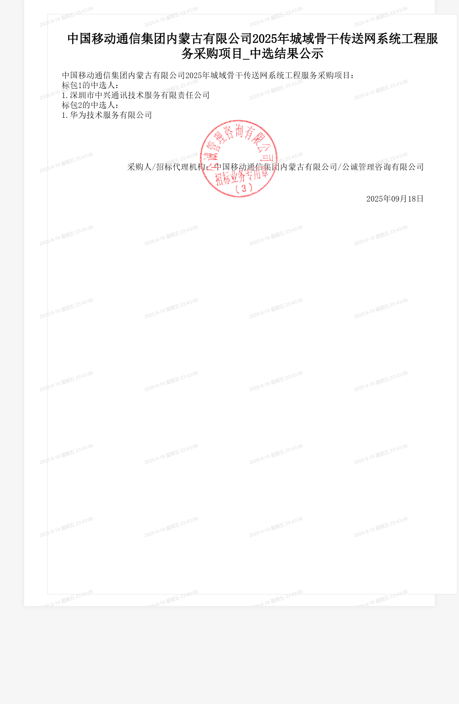 中国移动通信集团内蒙古有限公司2025年城域骨干传送网系统工程服务采购项目_中选结果公示
