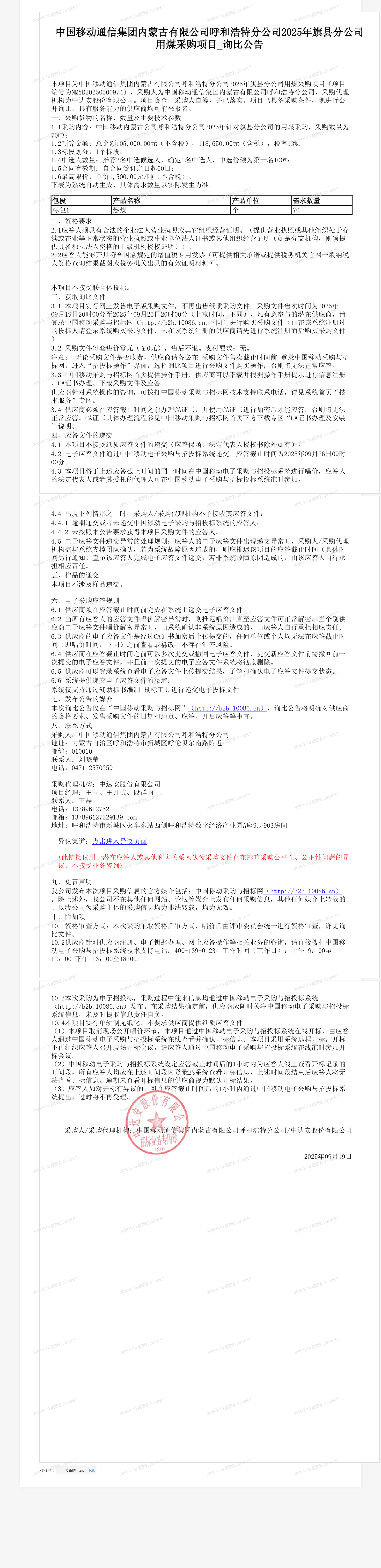 中国移动通信集团内蒙古有限公司呼和浩特分公司2025年旗县分公司用煤采购项目_询比公告