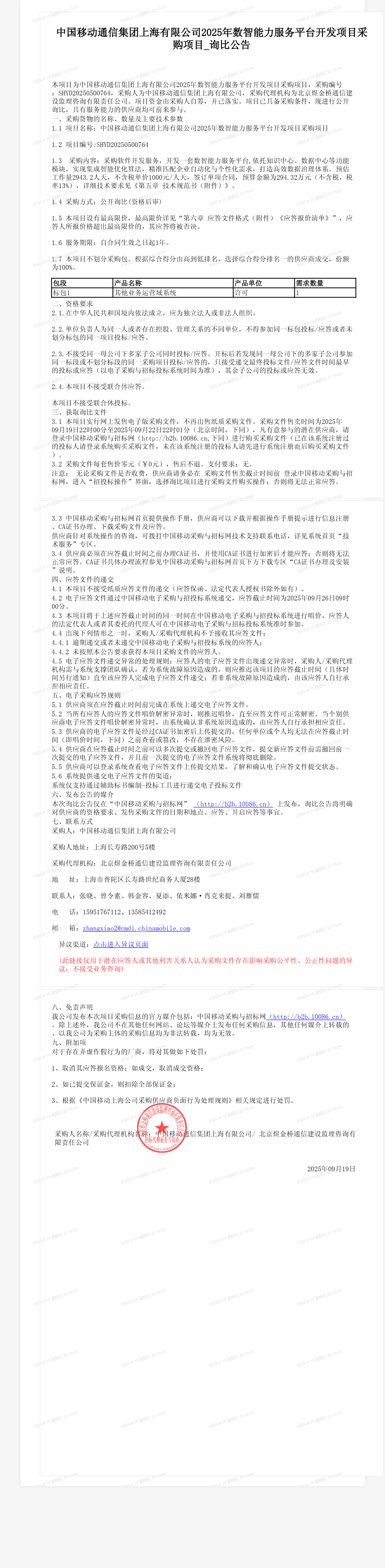 中国移动通信集团上海有限公司2025年数智能力服务平台开发项目采购项目_询比公告
