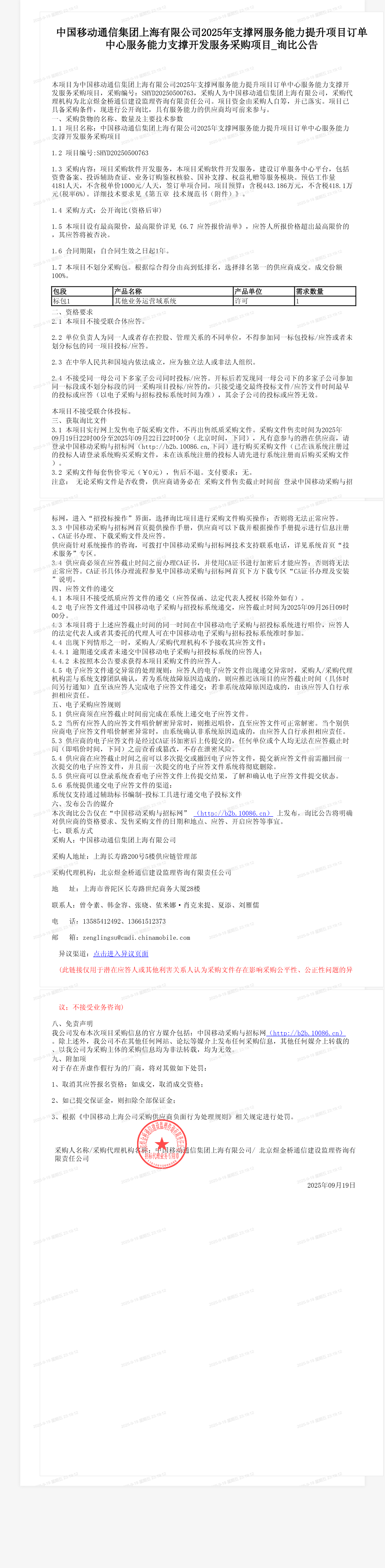 中国移动通信集团上海有限公司2025年支撑网服务能力提升项目订单中心服务能力支撑开发服务采购项目_询比公告