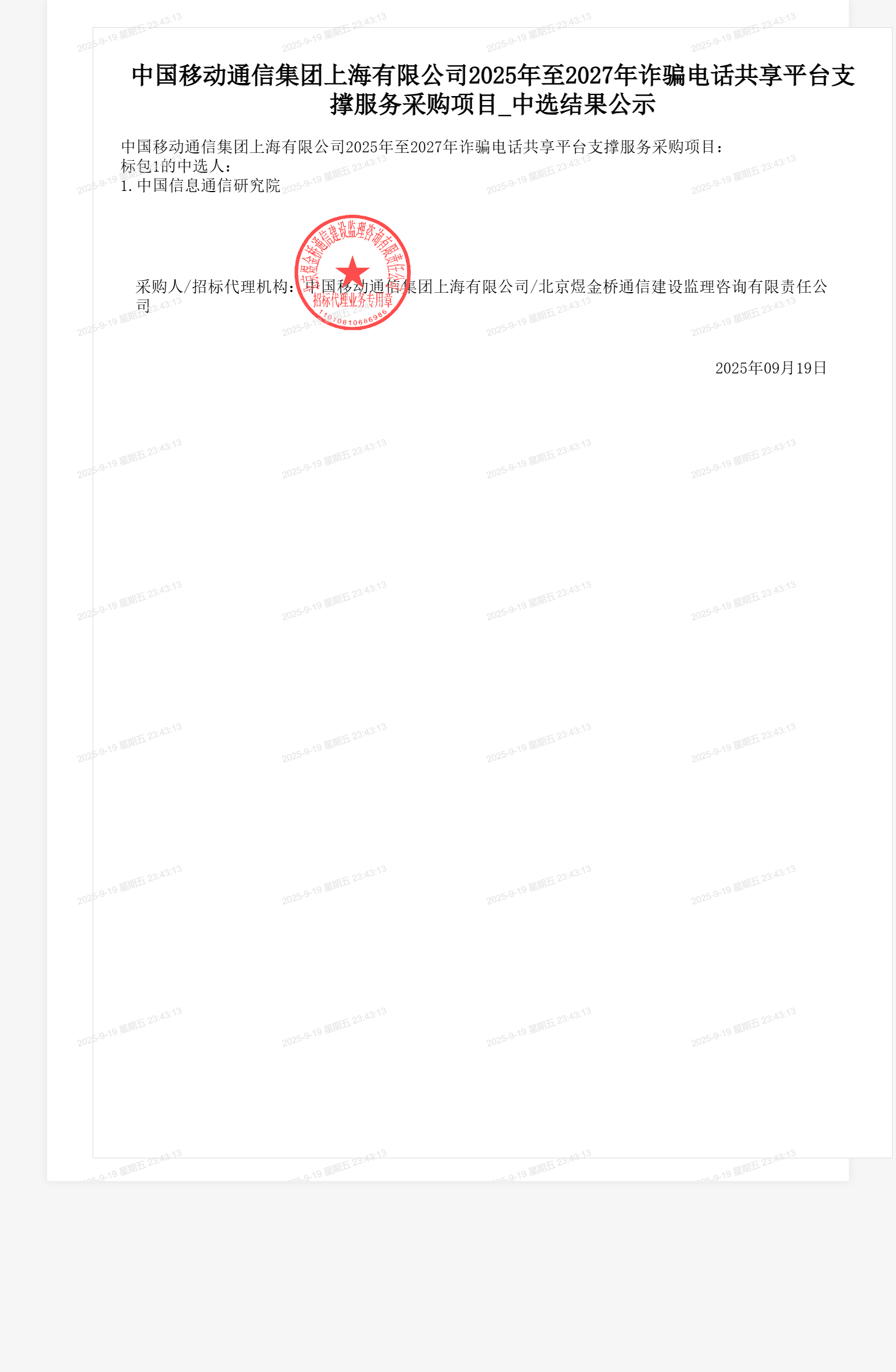 中国移动通信集团上海有限公司2025年至2027年诈骗电话共享平台支撑服务采购项目_中选结果公示