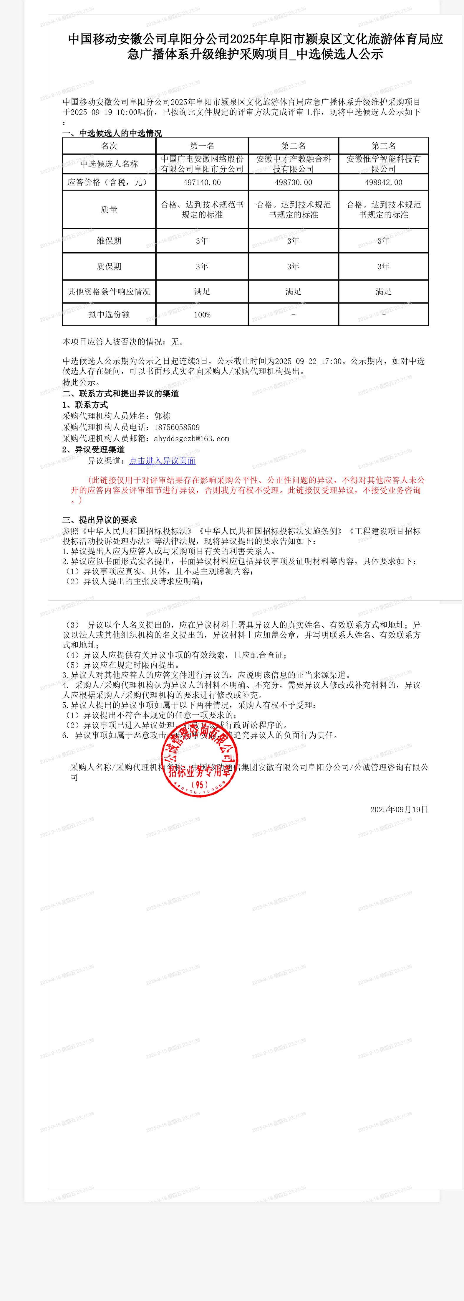 中国移动安徽公司阜阳分公司2025年阜阳市颍泉区文化旅游体育局应急广播体系升级维护采购项目_中选候选人公示