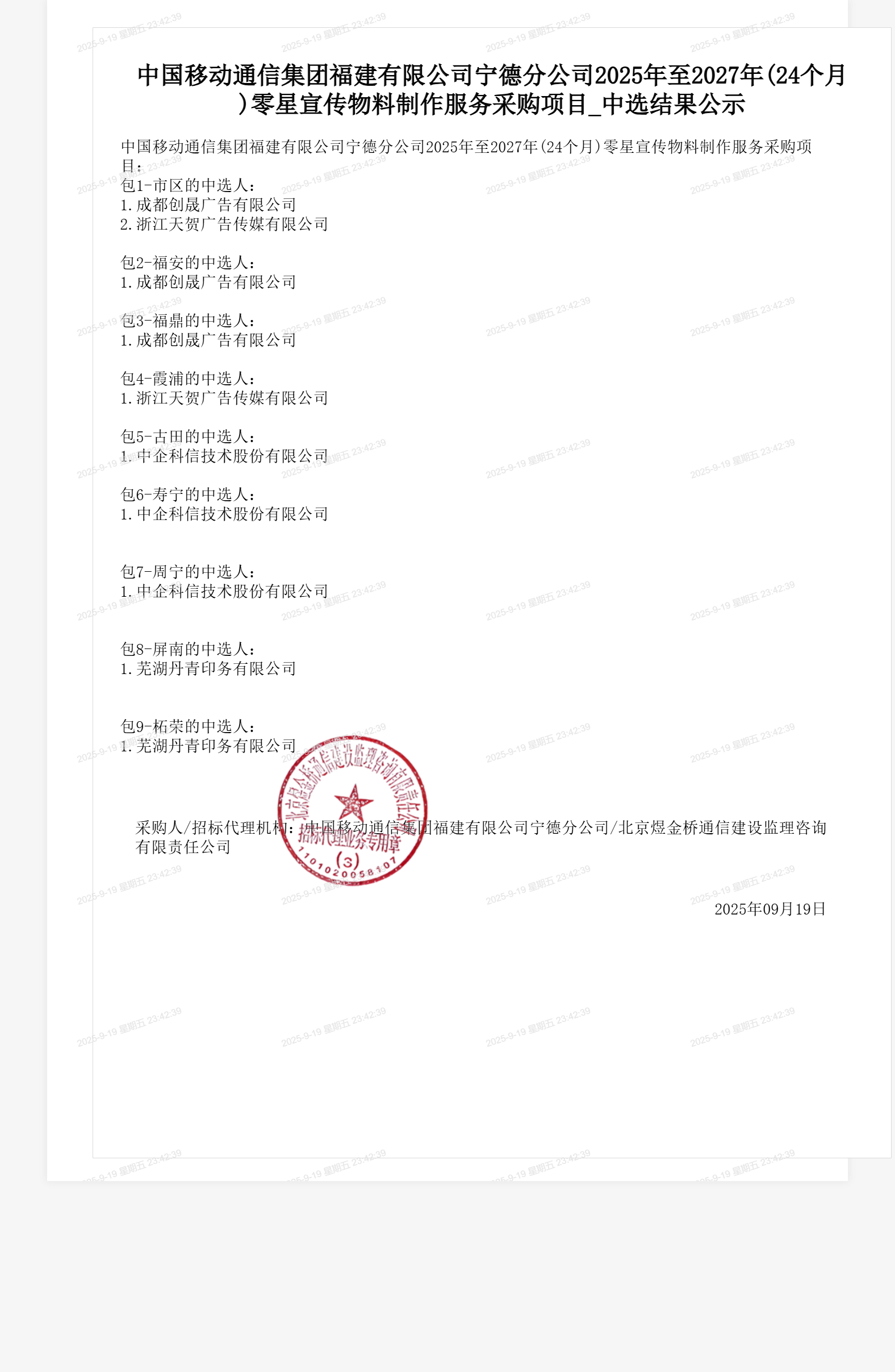 中国移动通信集团福建有限公司宁德分公司2025年至2027年(24个月)零星宣传物料制作服务采购项目_中选结果公示