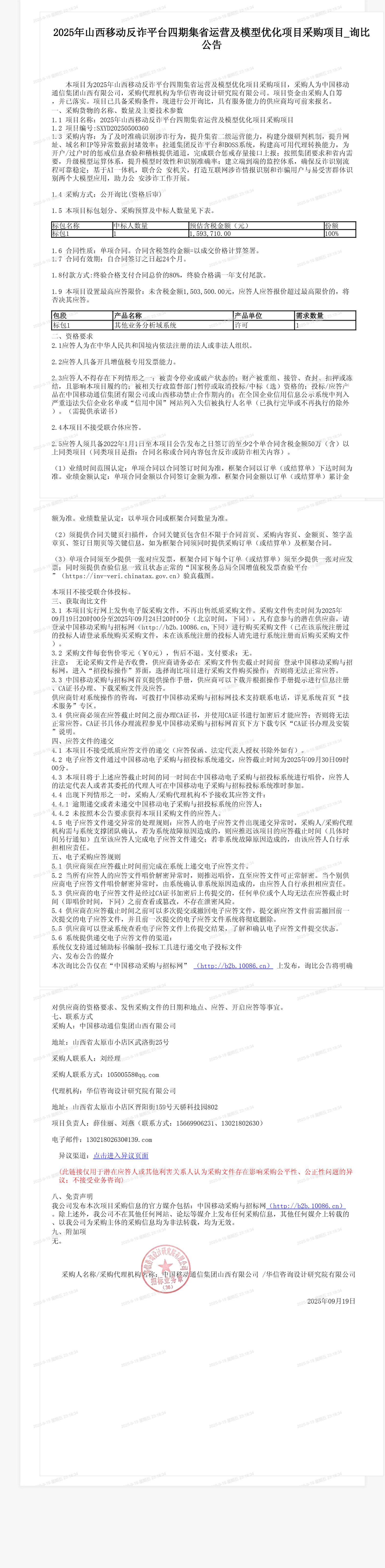 2025年山西移动反诈平台四期集省运营及模型优化项目采购项目_询比公告