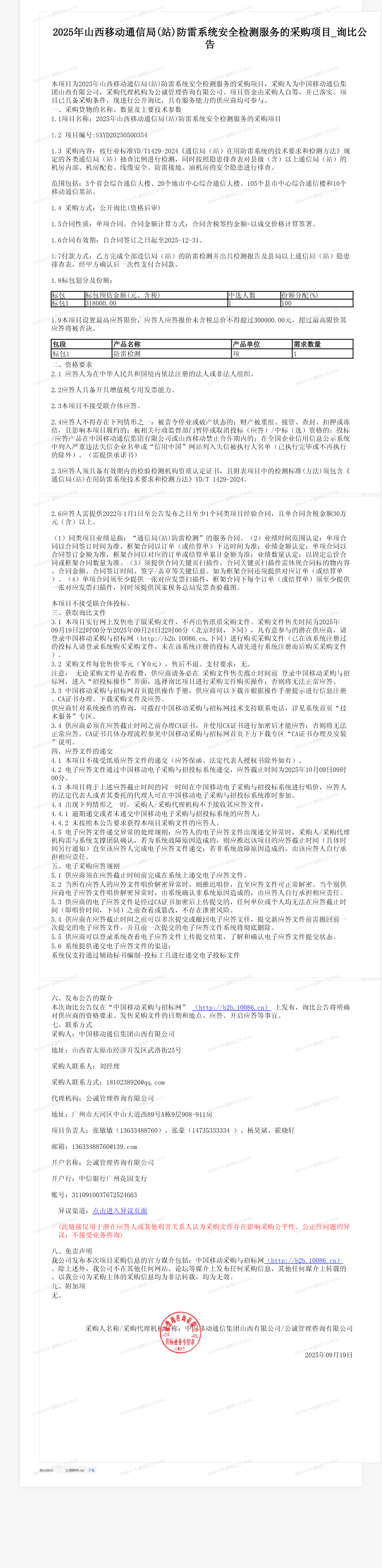 2025年山西移动通信局(站)防雷系统安全检测服务的采购项目_询比公告