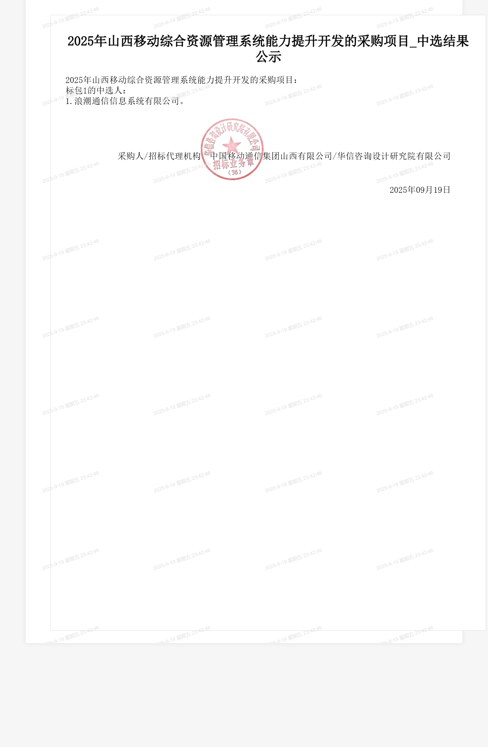 2025年山西移动综合资源管理系统能力提升开发的采购项目_中选结果公示